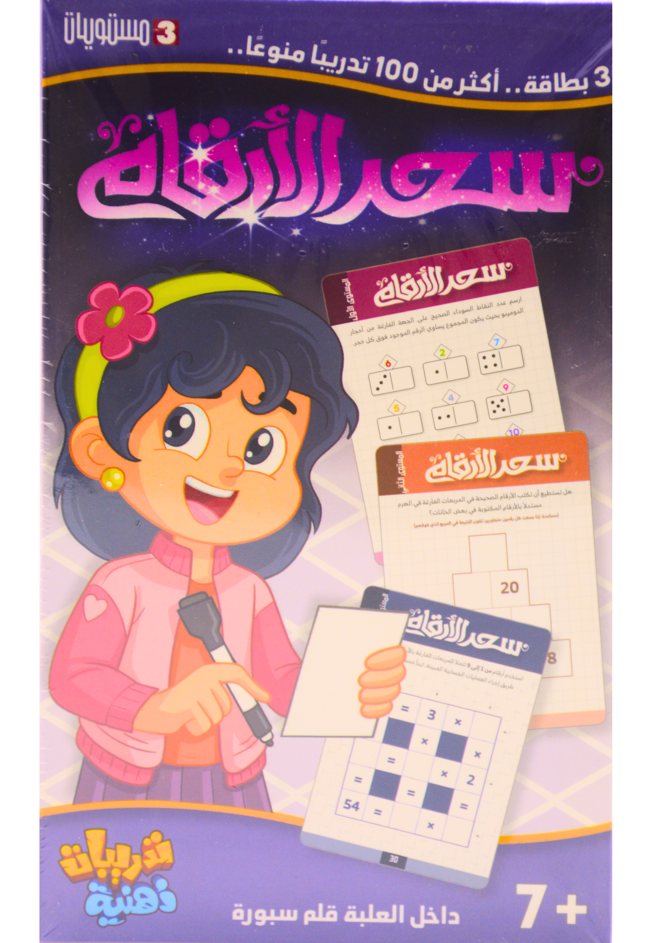 سحر الارقام - 35 بطاقة اكثر من 100تدريبا منوعا