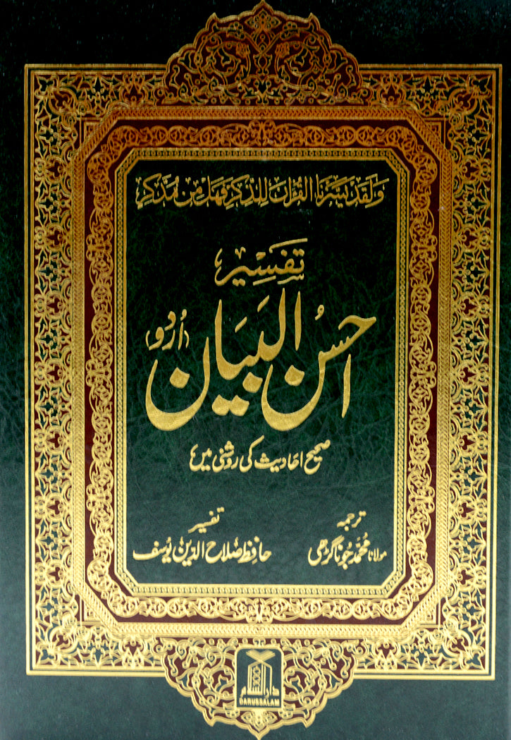 TAFSIR AHSANUL BAYAN(SHAMWA) : URDU