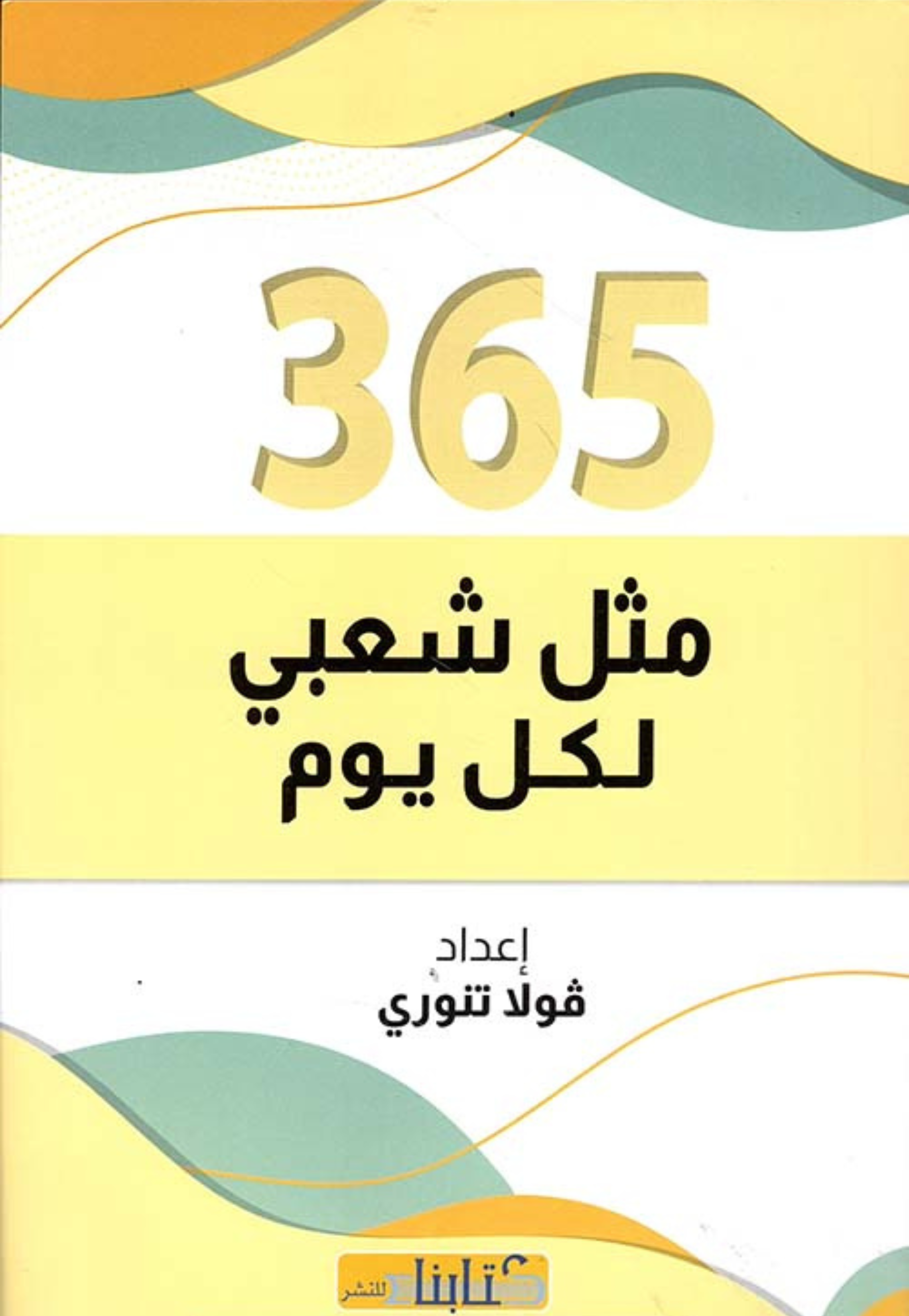 365 مثل شعبي لكل يوم