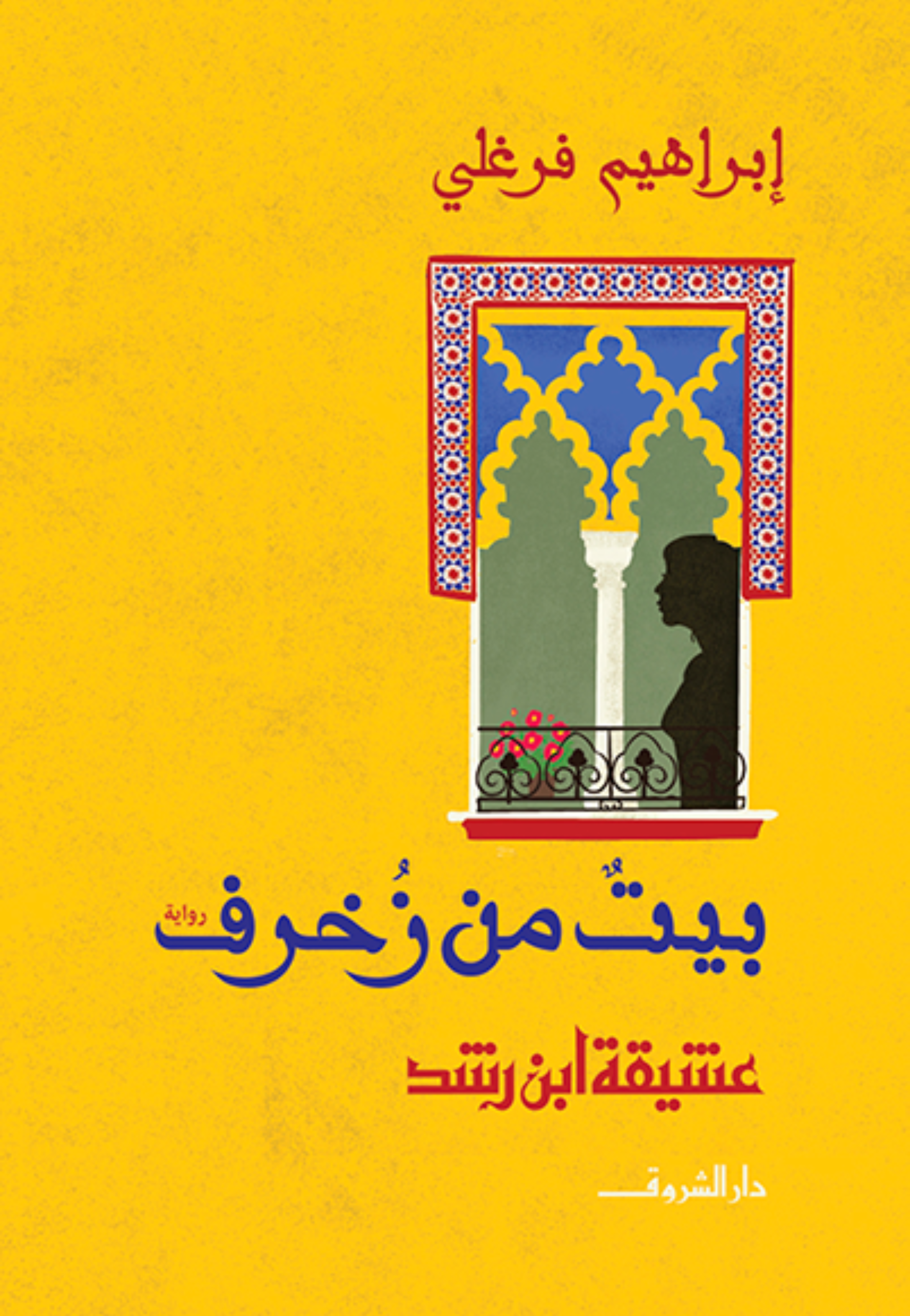 بيت من زخرف - رواية