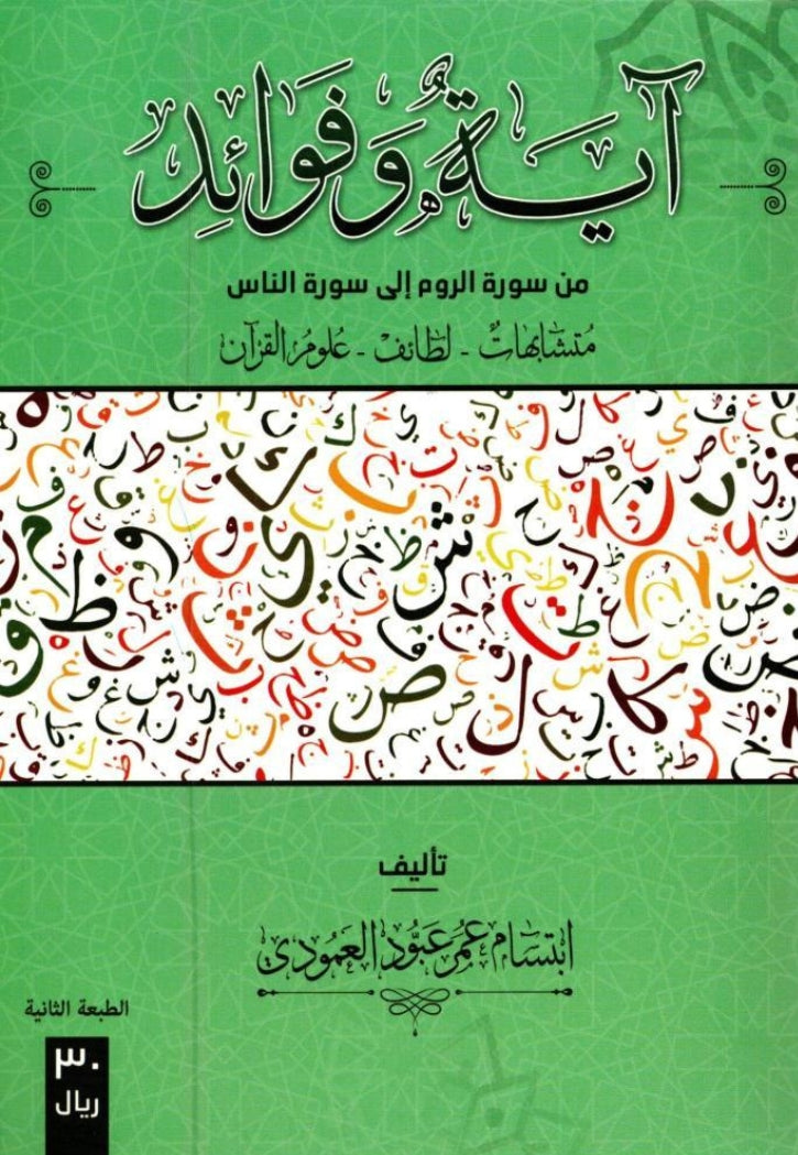 اية وفوائد من سورة الروم الى سورة الناس