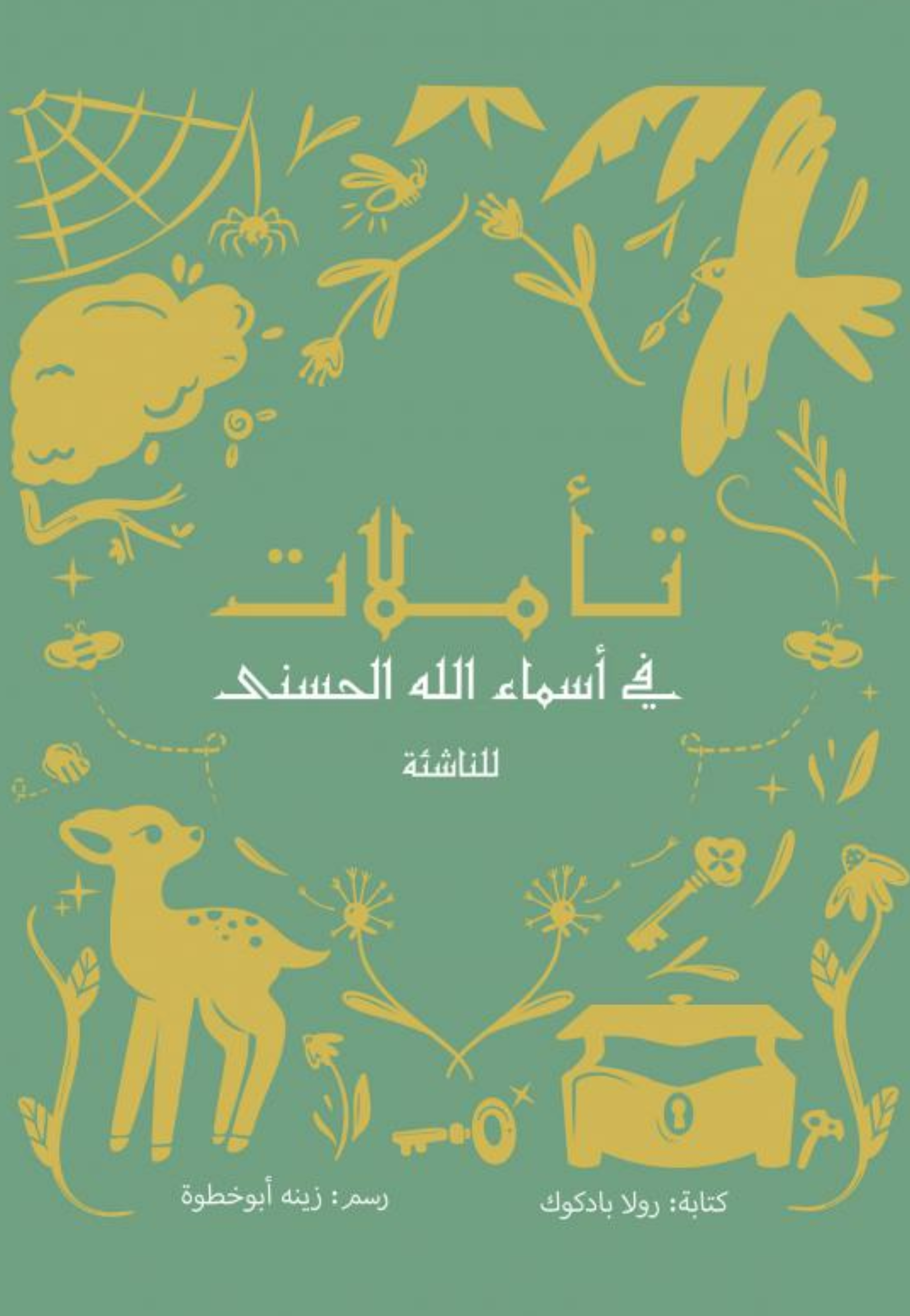 تاملات في اسماء الله الحسنى للناشئة