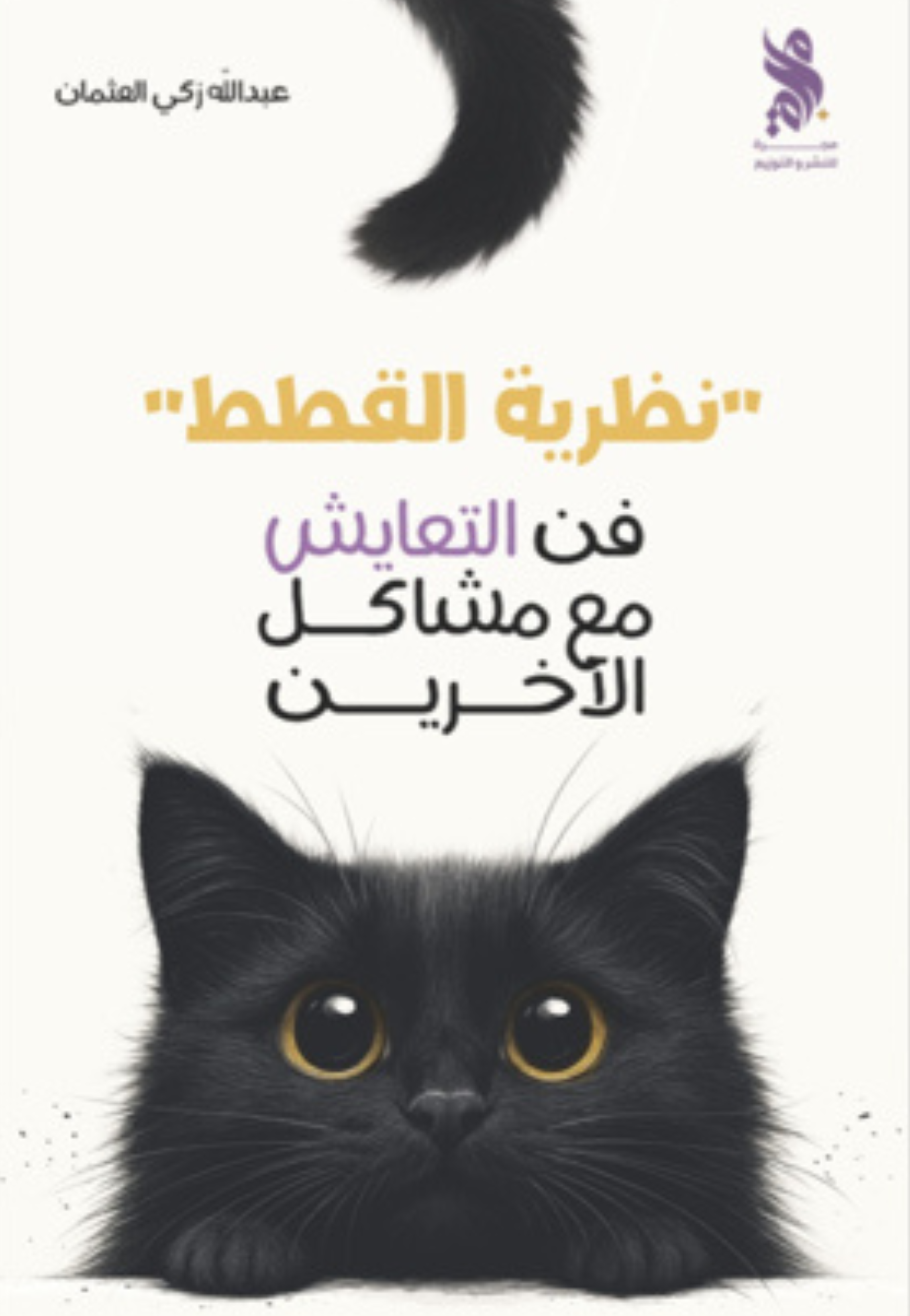 نظرية القطط - فن التعايش مع مشاكل الاخرين