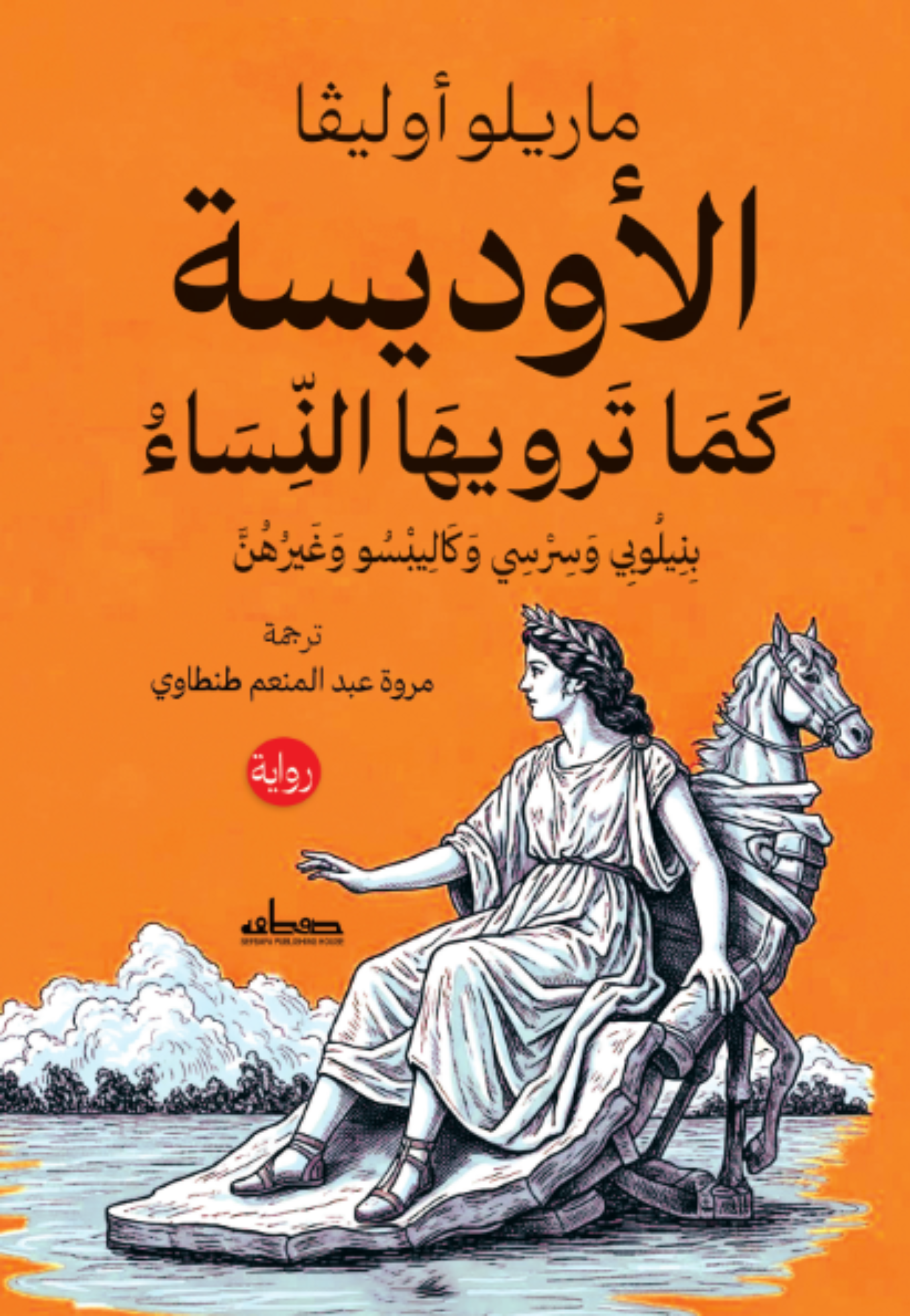 الاوديسة كما ترويها النساء - رواية