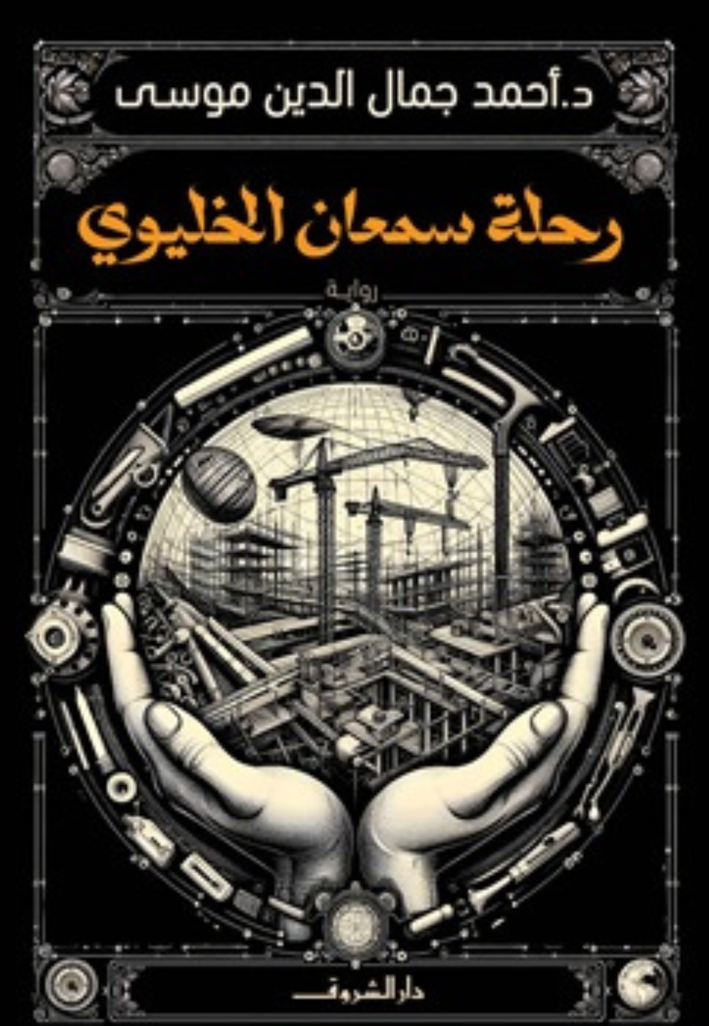 رحلة سمعان الخليوي - رواية