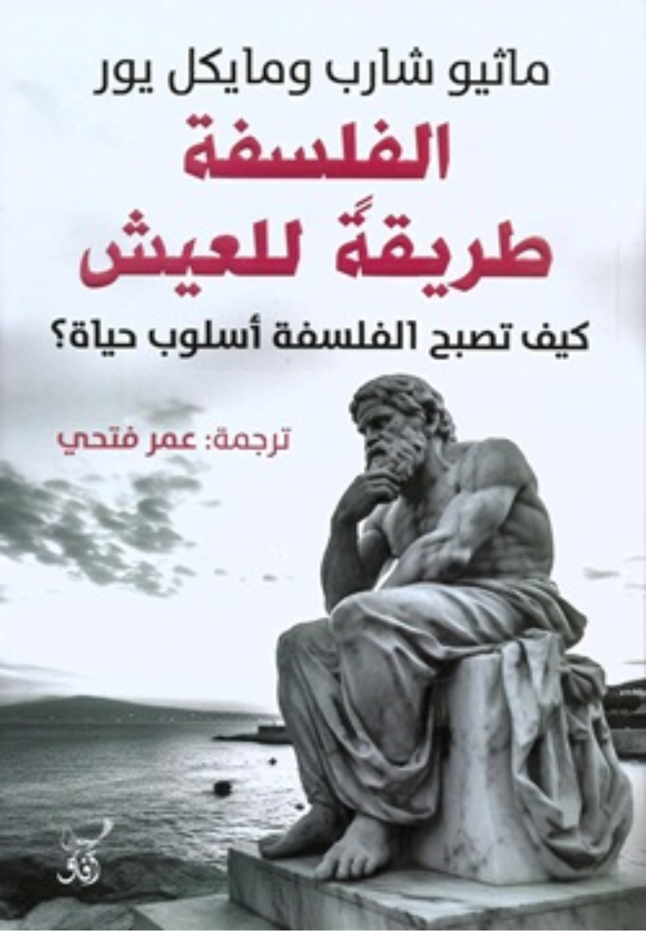 الفلسفة طريقة للعيش