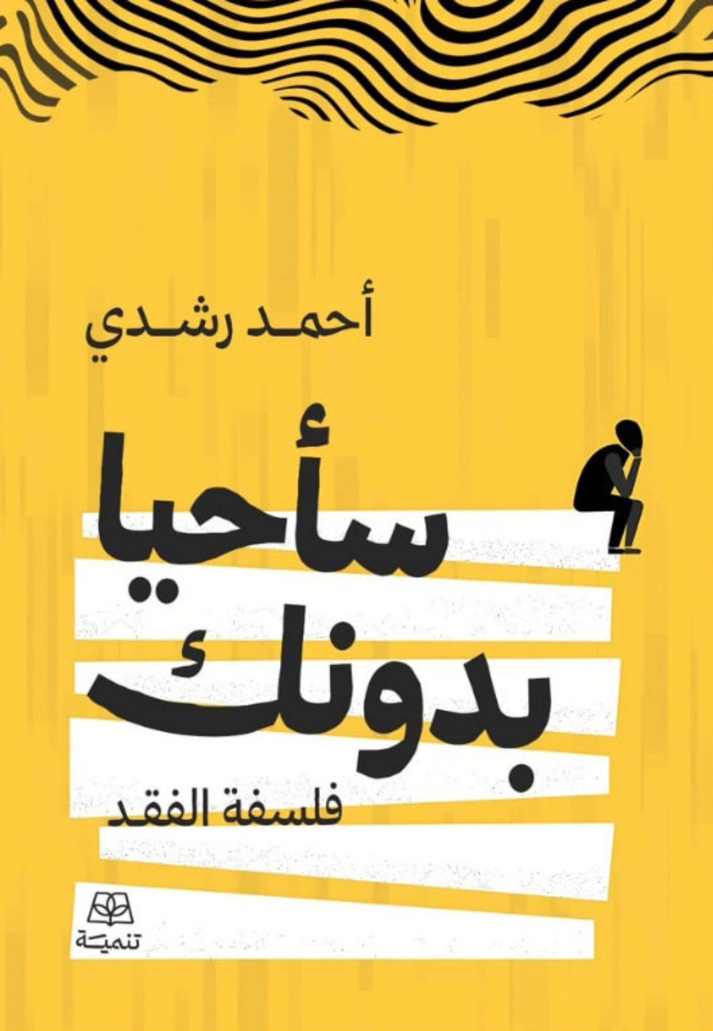 ساحيا بدونك فلسفة الفقد