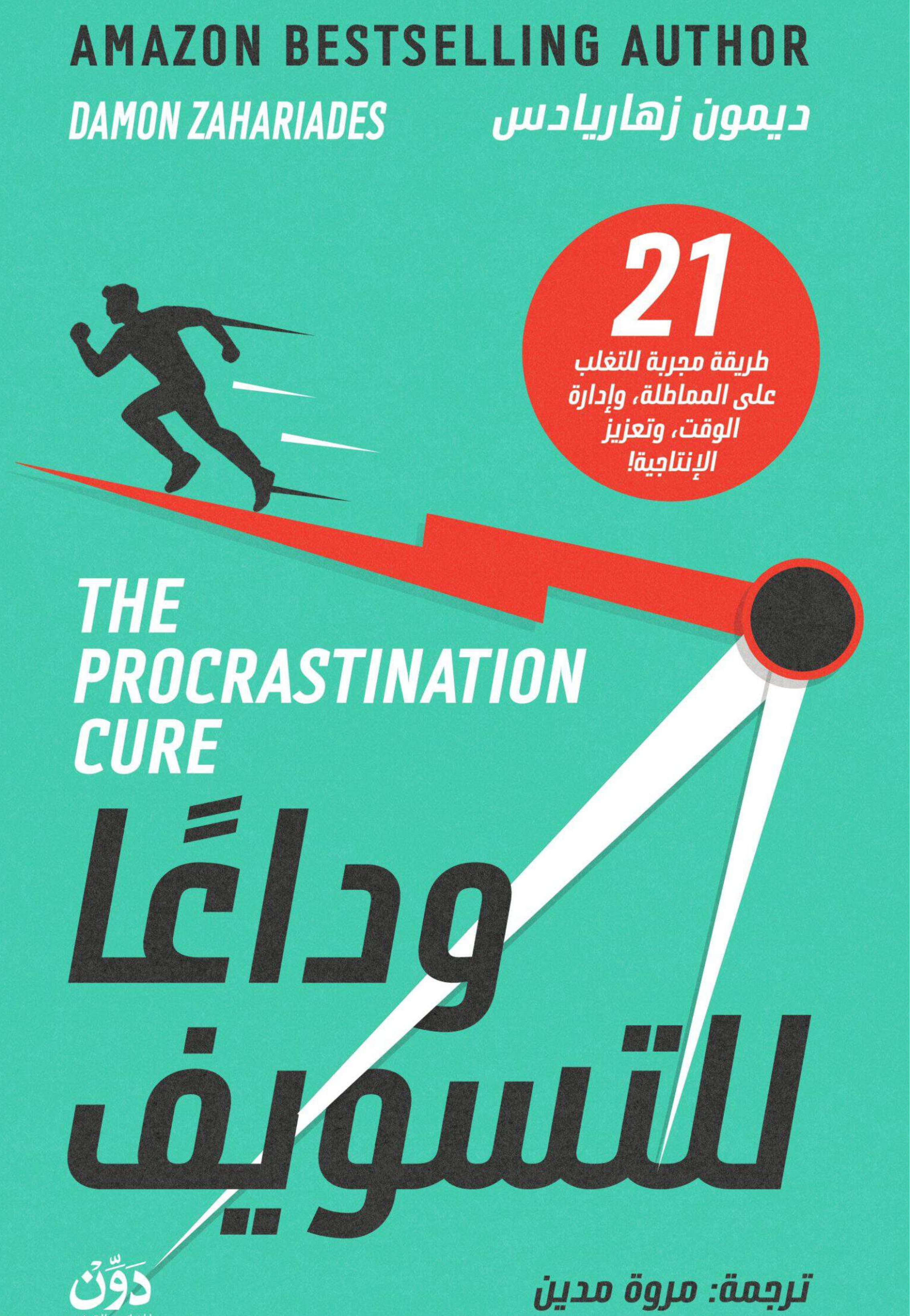 وداعا للتسويف