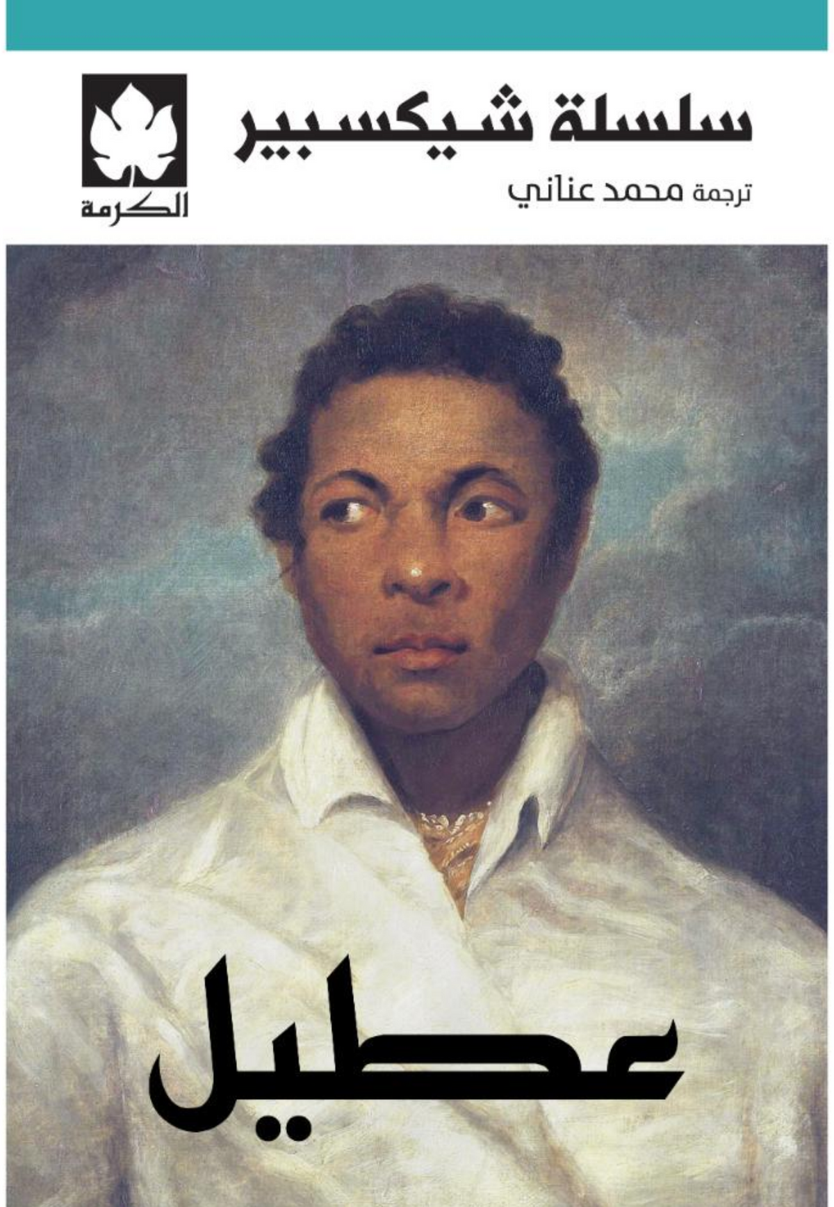 سلسلة شيكسبير - عطيل