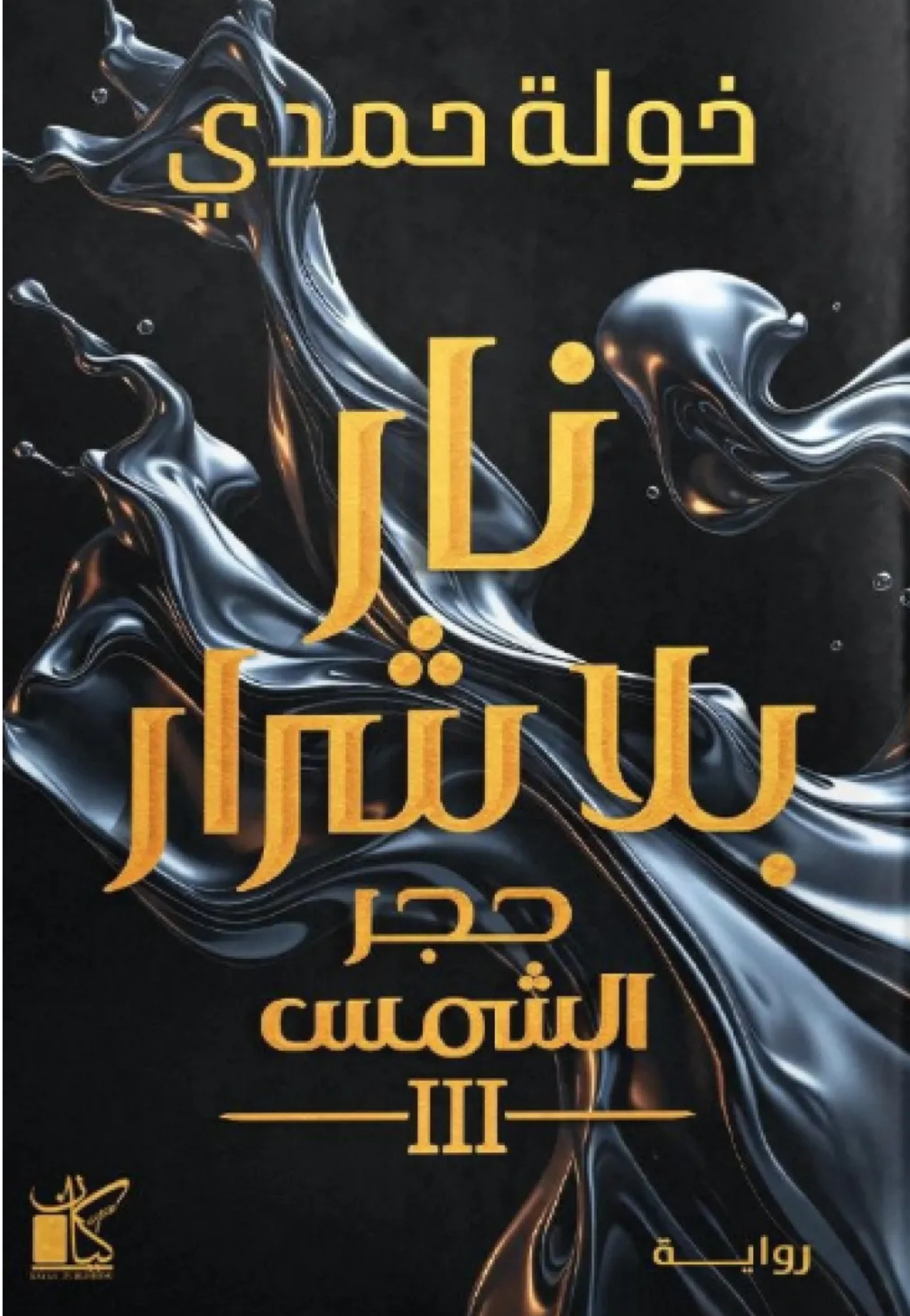 نار بلا شرار - حجر الشمس 3 - رواية