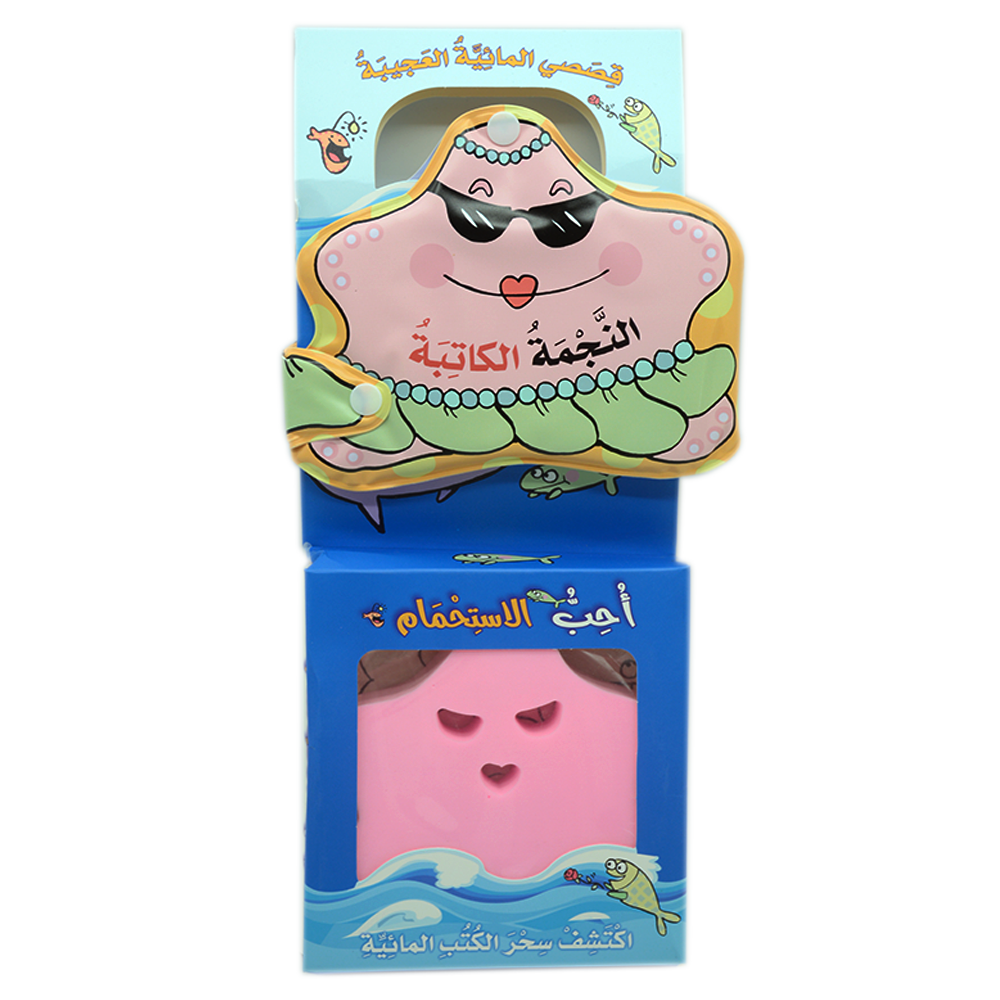 النجمة الكاتبة - قصصي المائية العجيبة