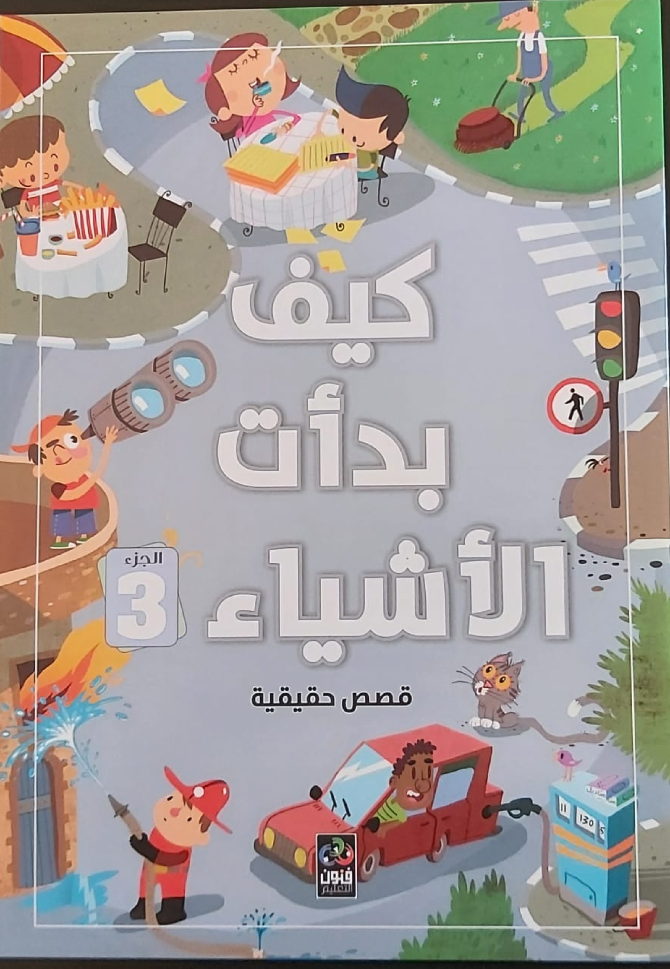 كيف بدات الاشياء 3