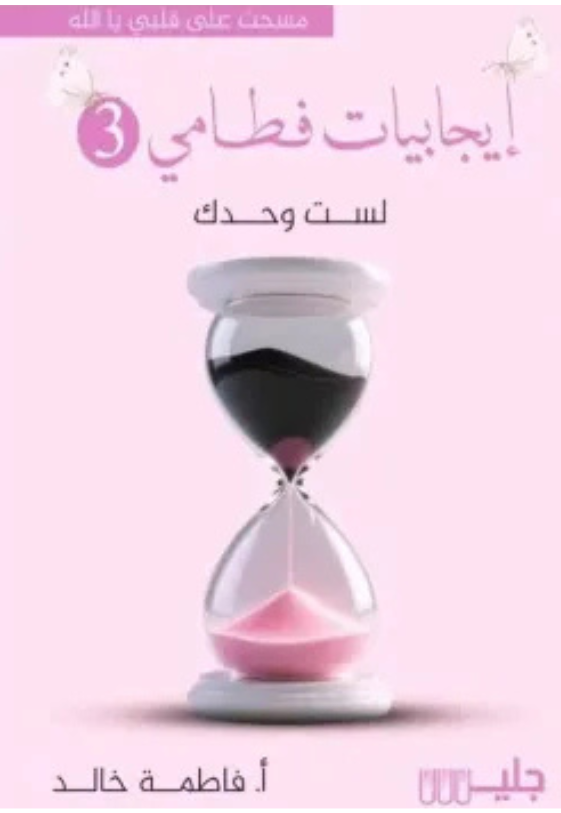 ايجابيات فطامي 3