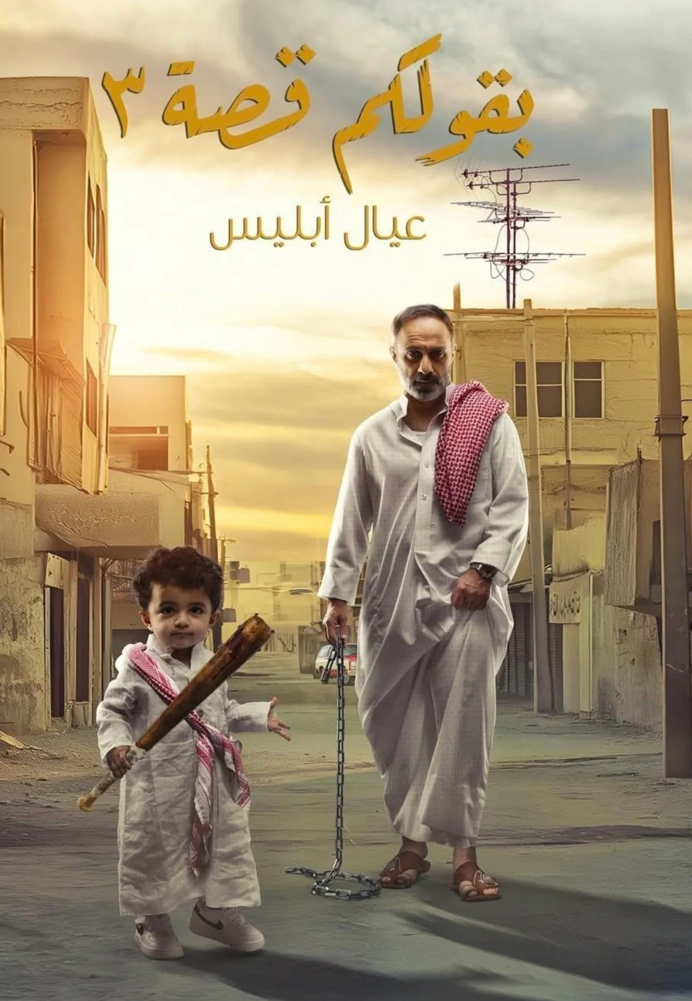 بقولكم قصة 3