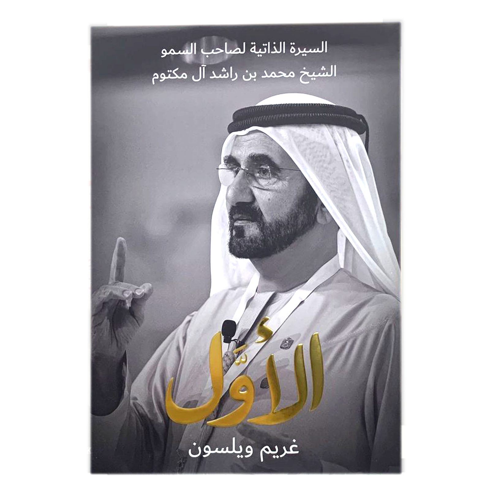 الاول - السيرة الذاتية لصاحب السمو الشيخ محمد بن راشد