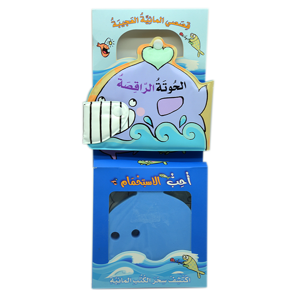 الحوتة الراقصة - قصصي المائية العجيبة