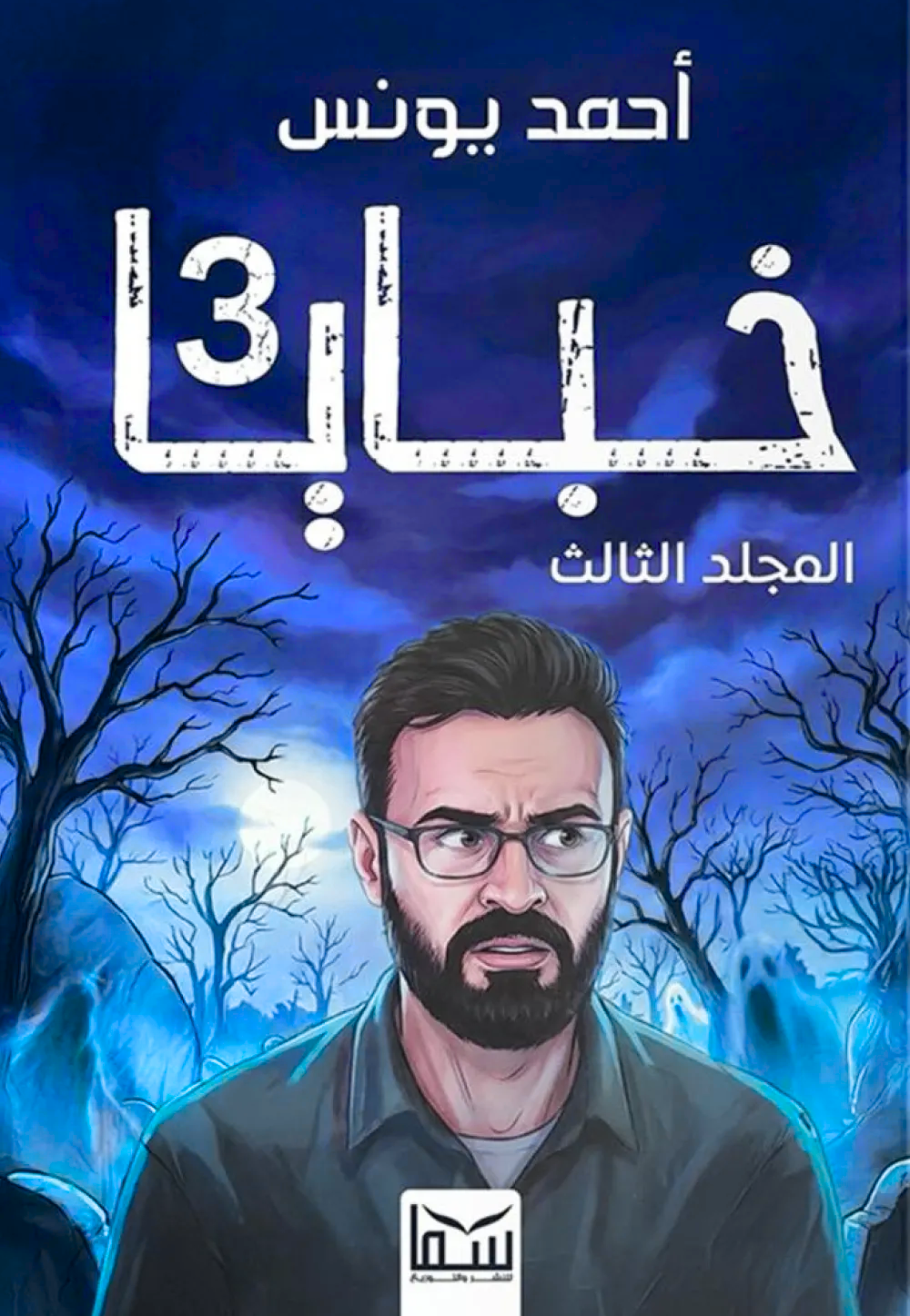 خبايا ج3 - رواية