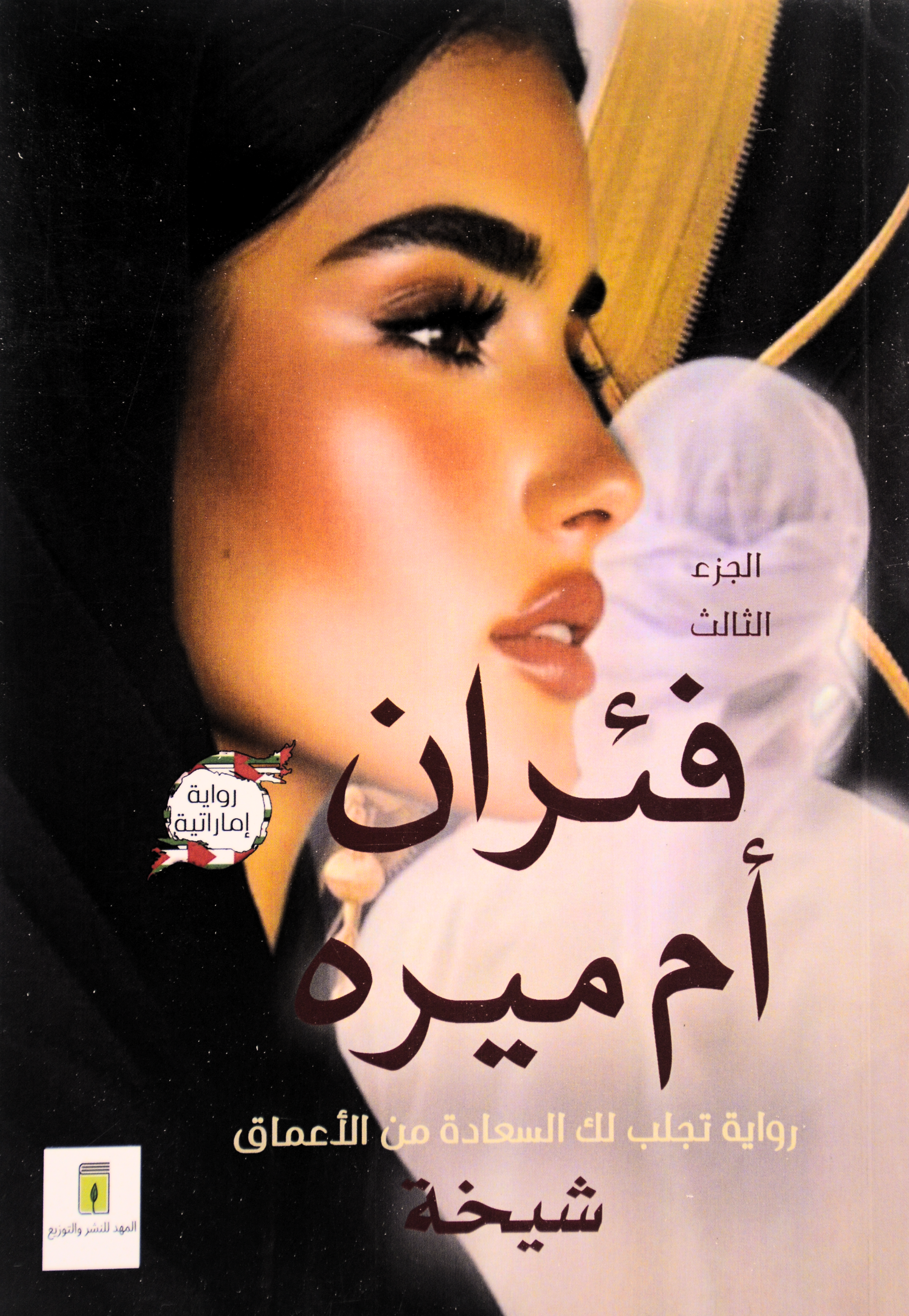 فئران ام ميره ج3 - رواية