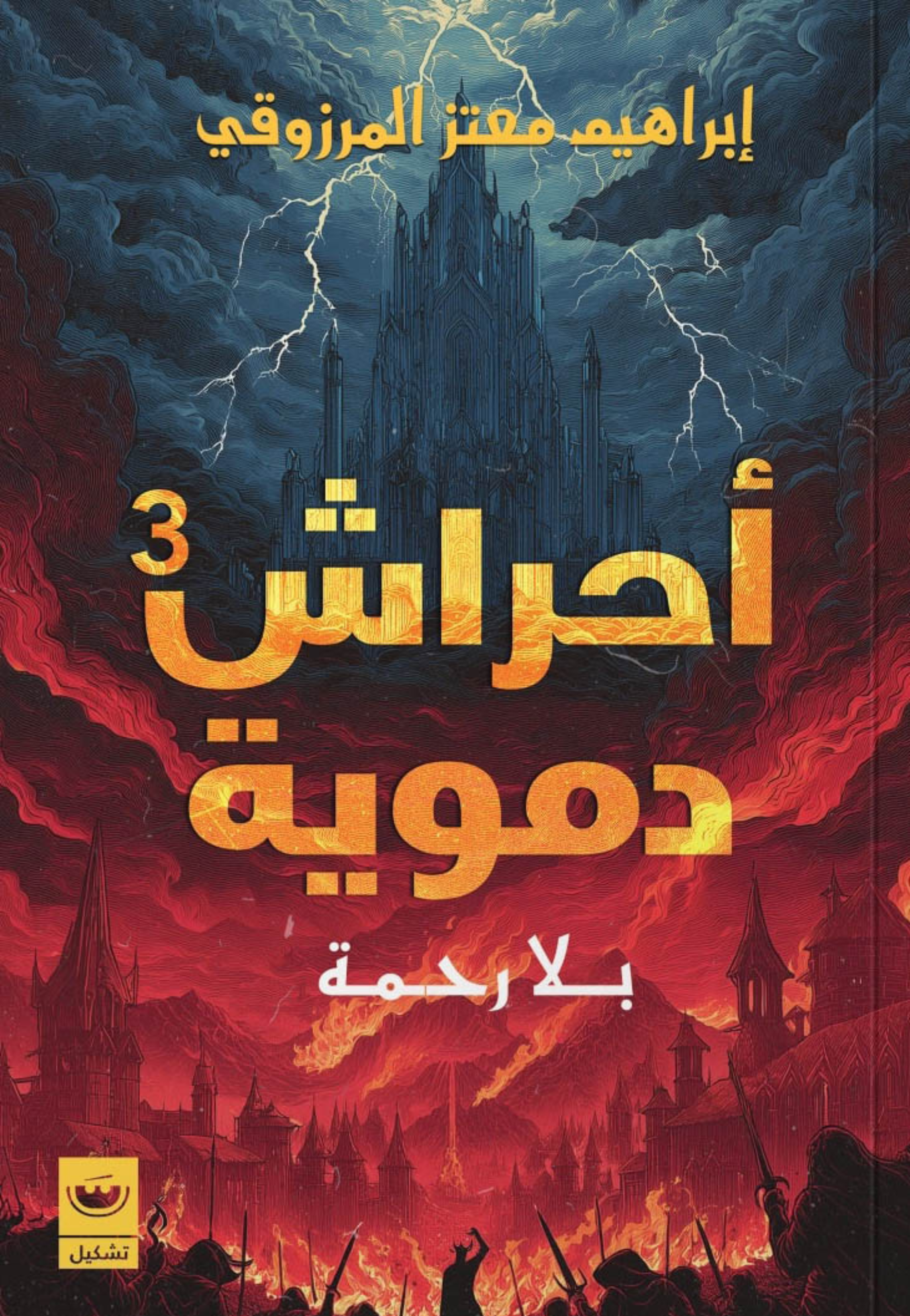 احراش دموية بلا رحمة 3 - رواية