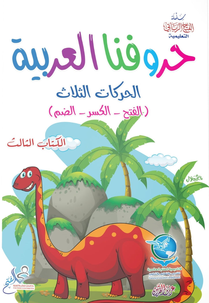 حروفنا العربية ج3 الحركات الثلاث الفتح الكسر الضم
