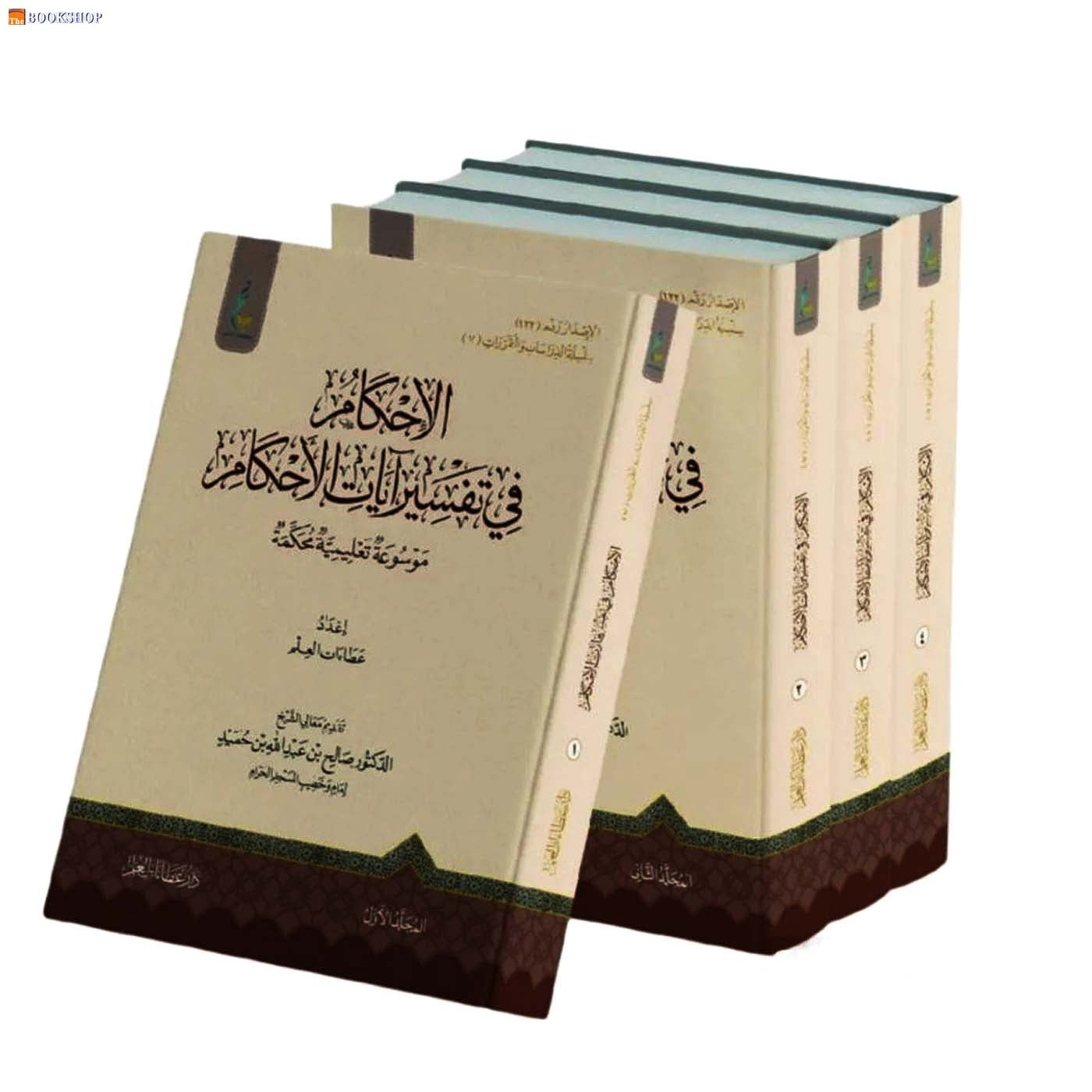 الاحكام في تفسير ايات الاحكام 1/4