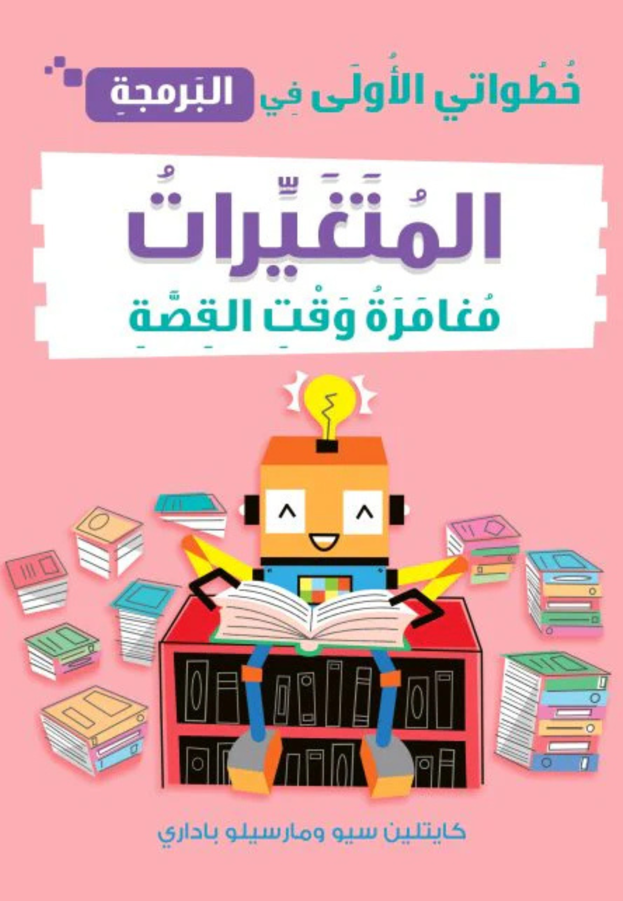 خطواتي الاولى في البرمجة - المتغيرات - مغامرة وقت القصة