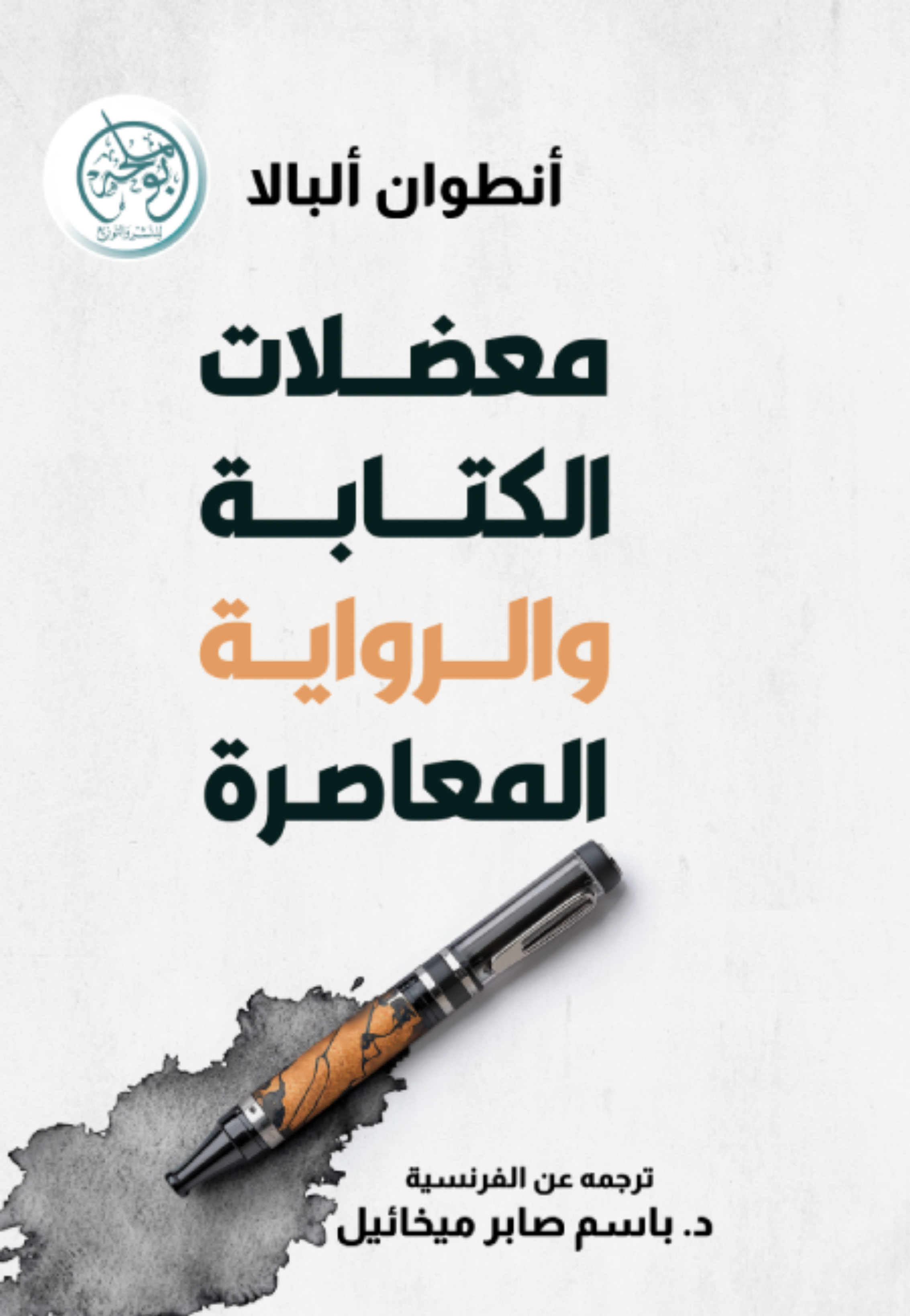 معضلات الكتابة والرواية المعاصرة