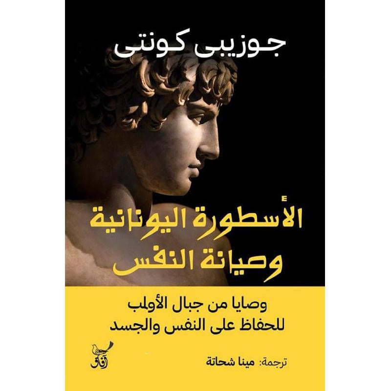 الاسطورة اليونانية وصيانة النفس