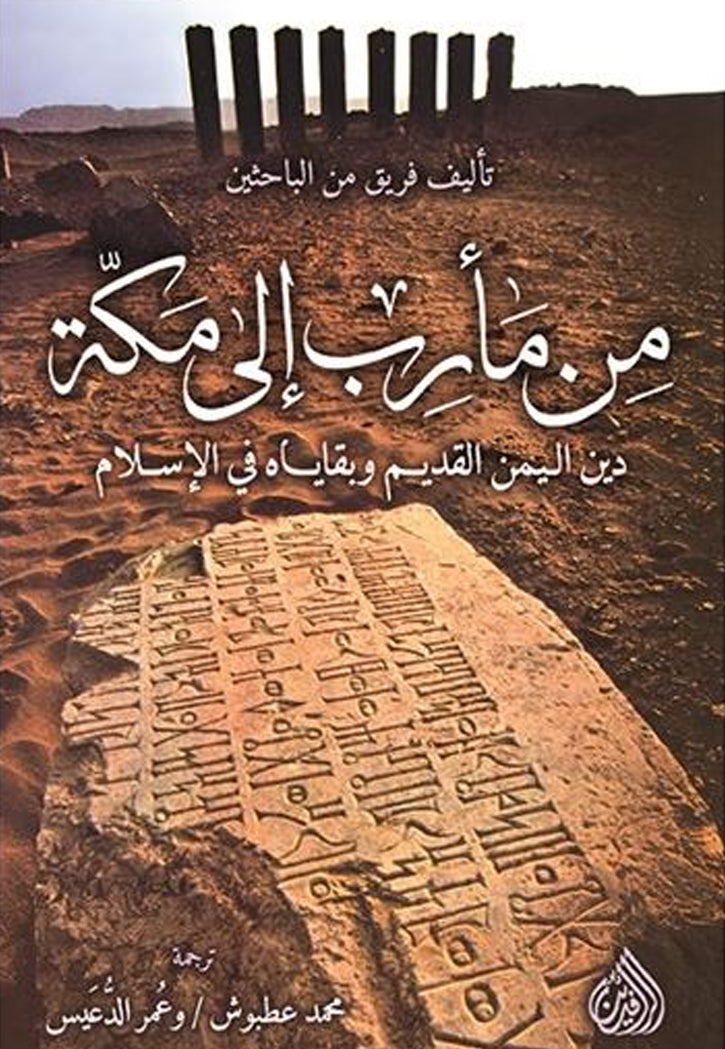 من مارب الى مكة - دين اليمن القديم وبقاياه في الاسلام