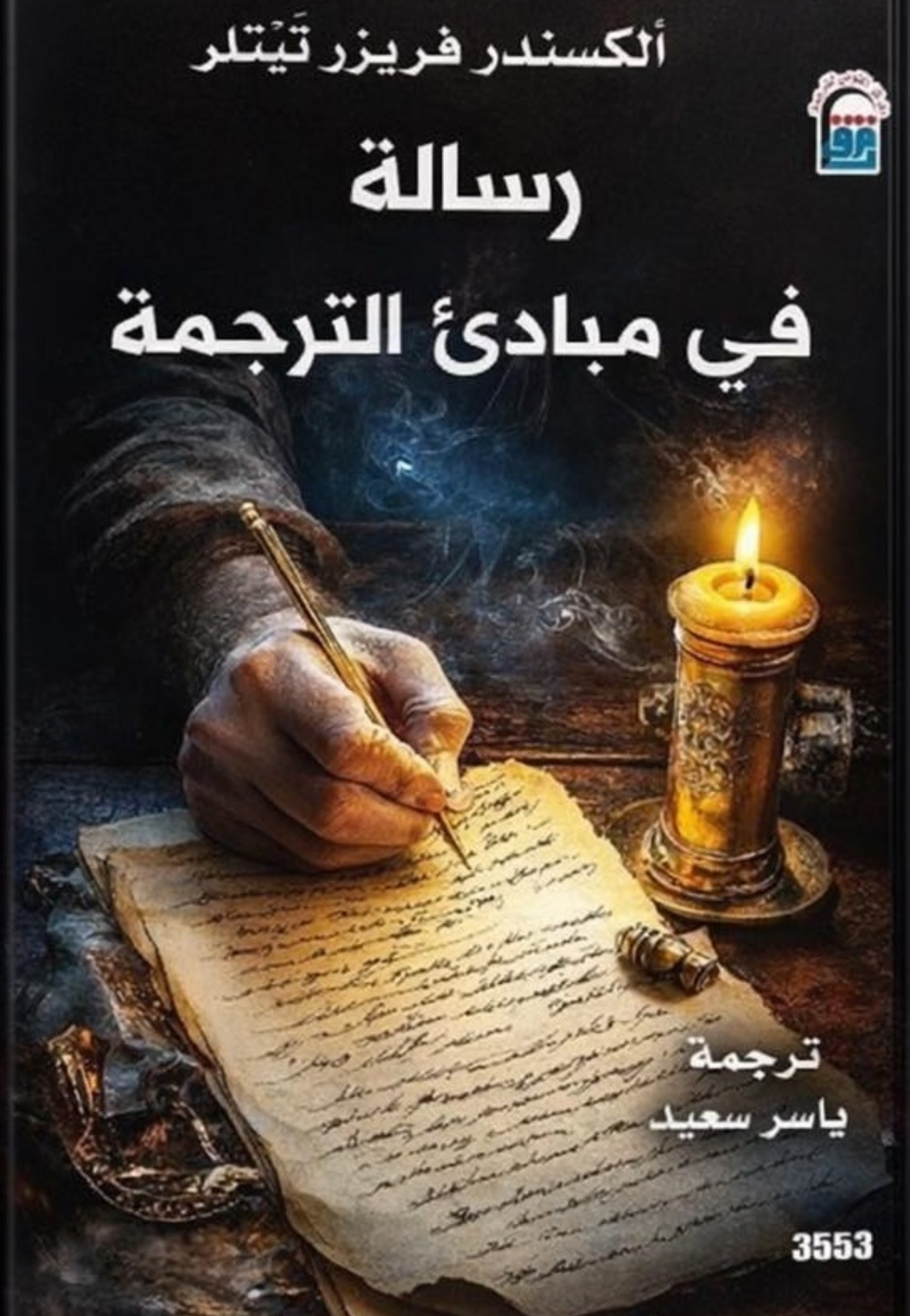 رسالة في مبادئ الترجمة