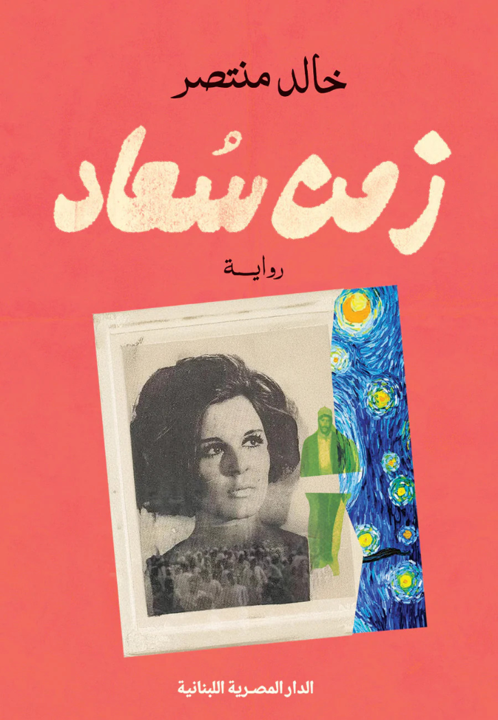 زمن سعاد - رواية