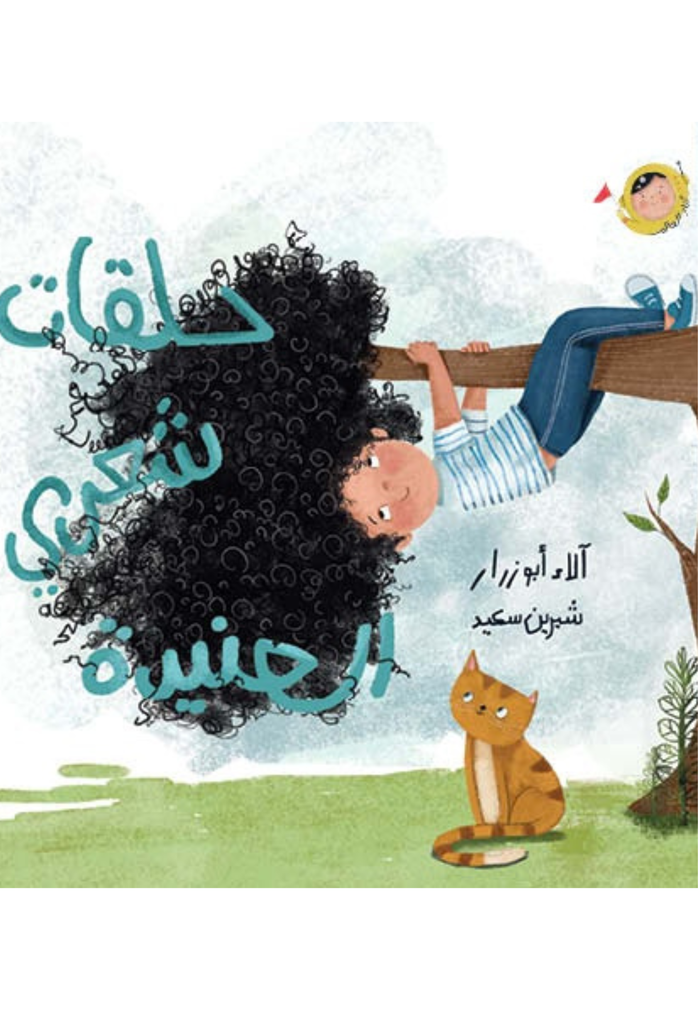 حلقات شعري العنيدة