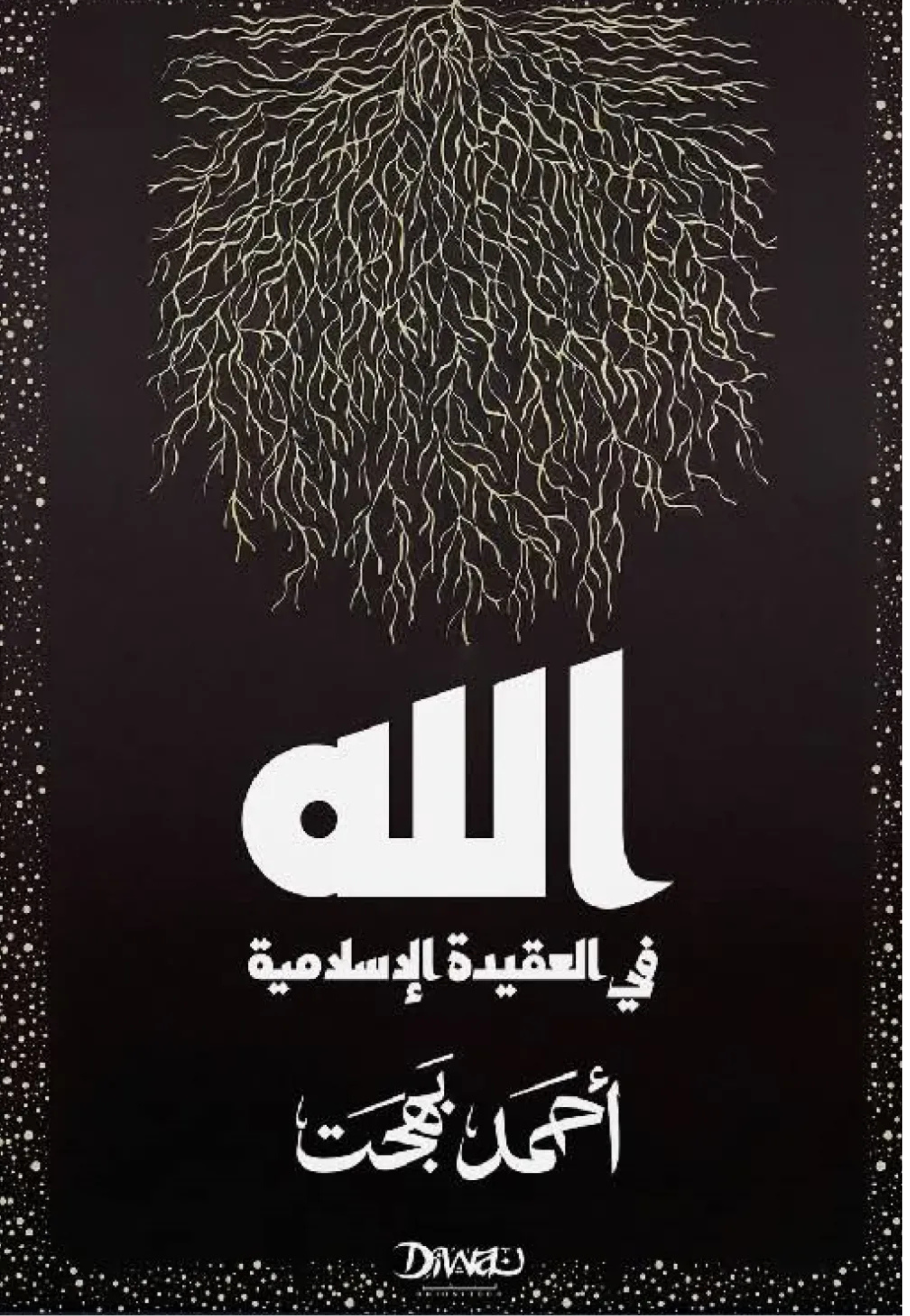 الله في العقيدة الاسلامية