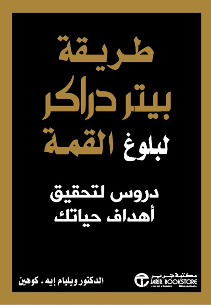 طريقة بيتر دراكر لبوغ القمة