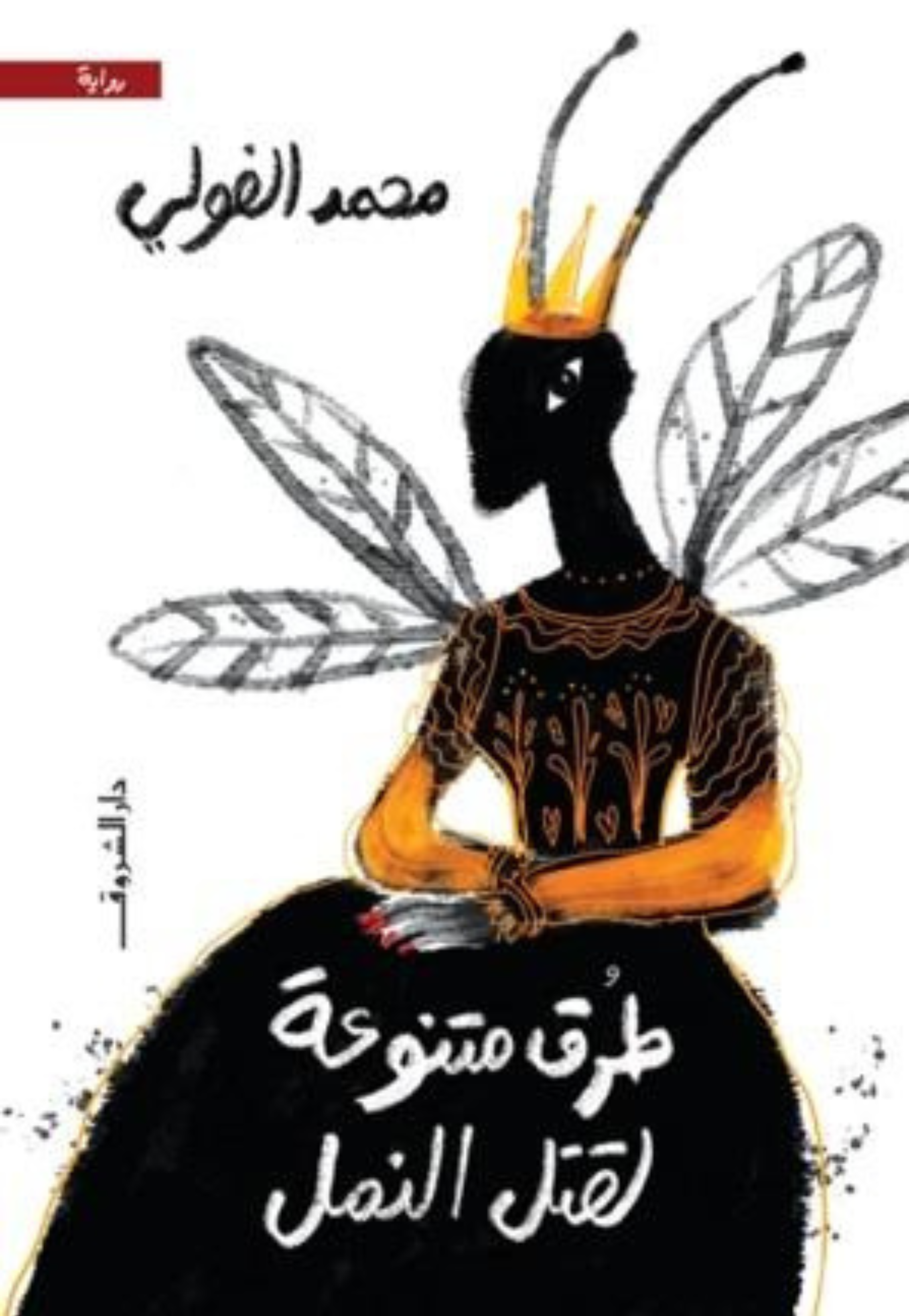 طرق متنوعة لقتل النمل رواية