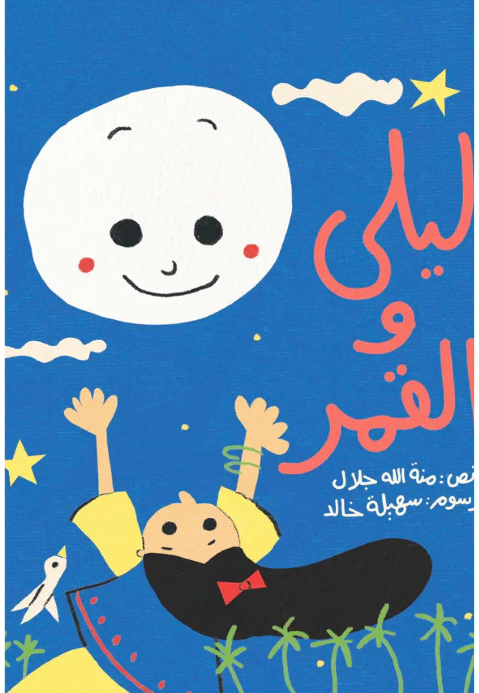 ليلى والقمر