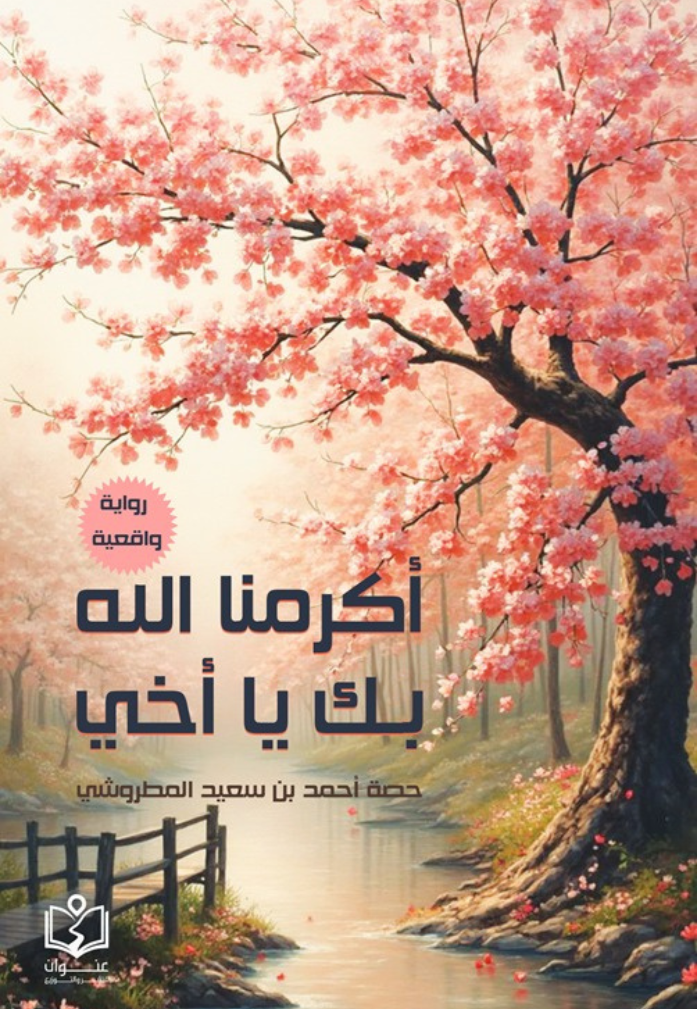 اكرمنا الله بك يا اخي - رواية