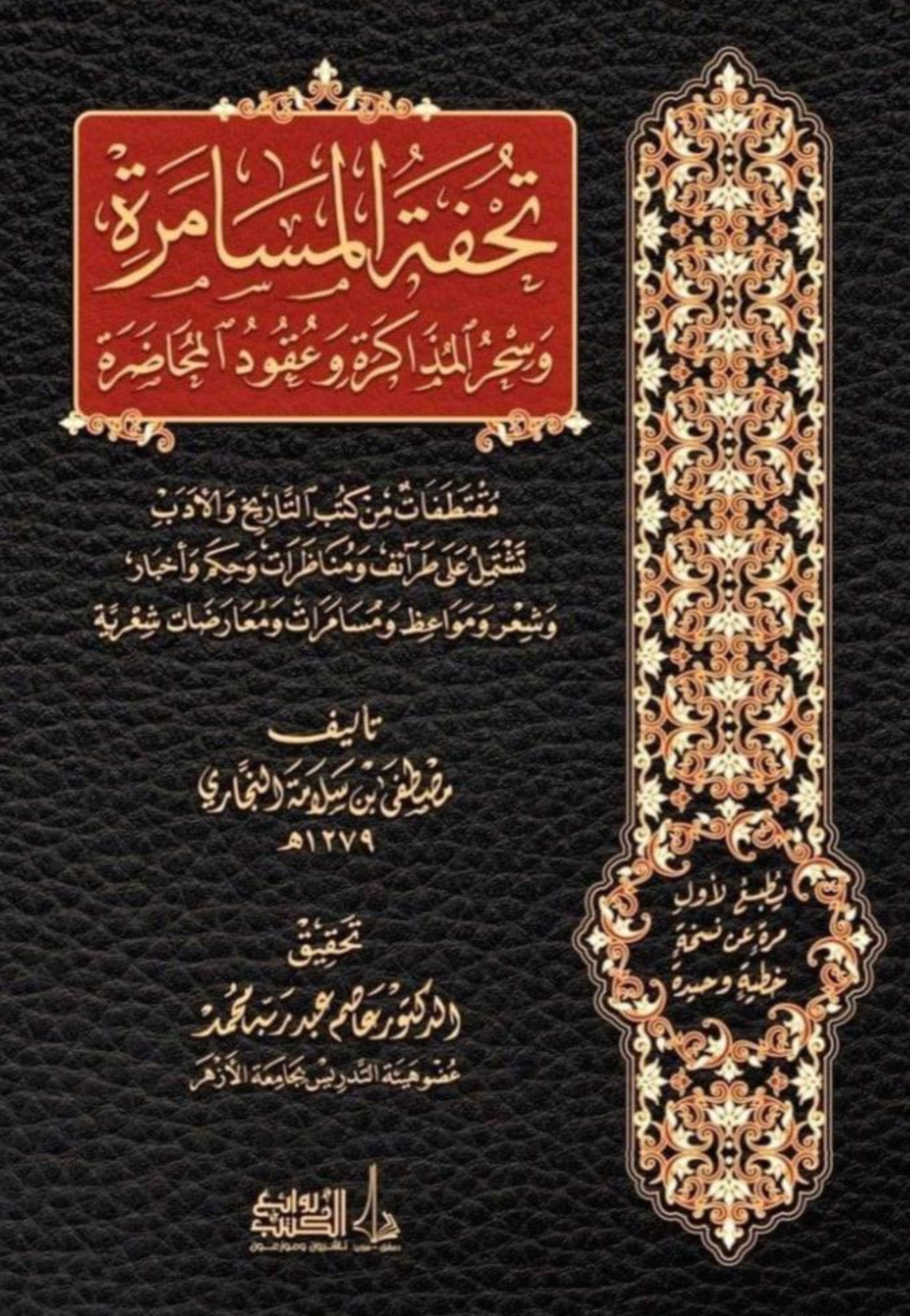تحفة المسامرة وسحر المذاكرة وعقود المحاضرة