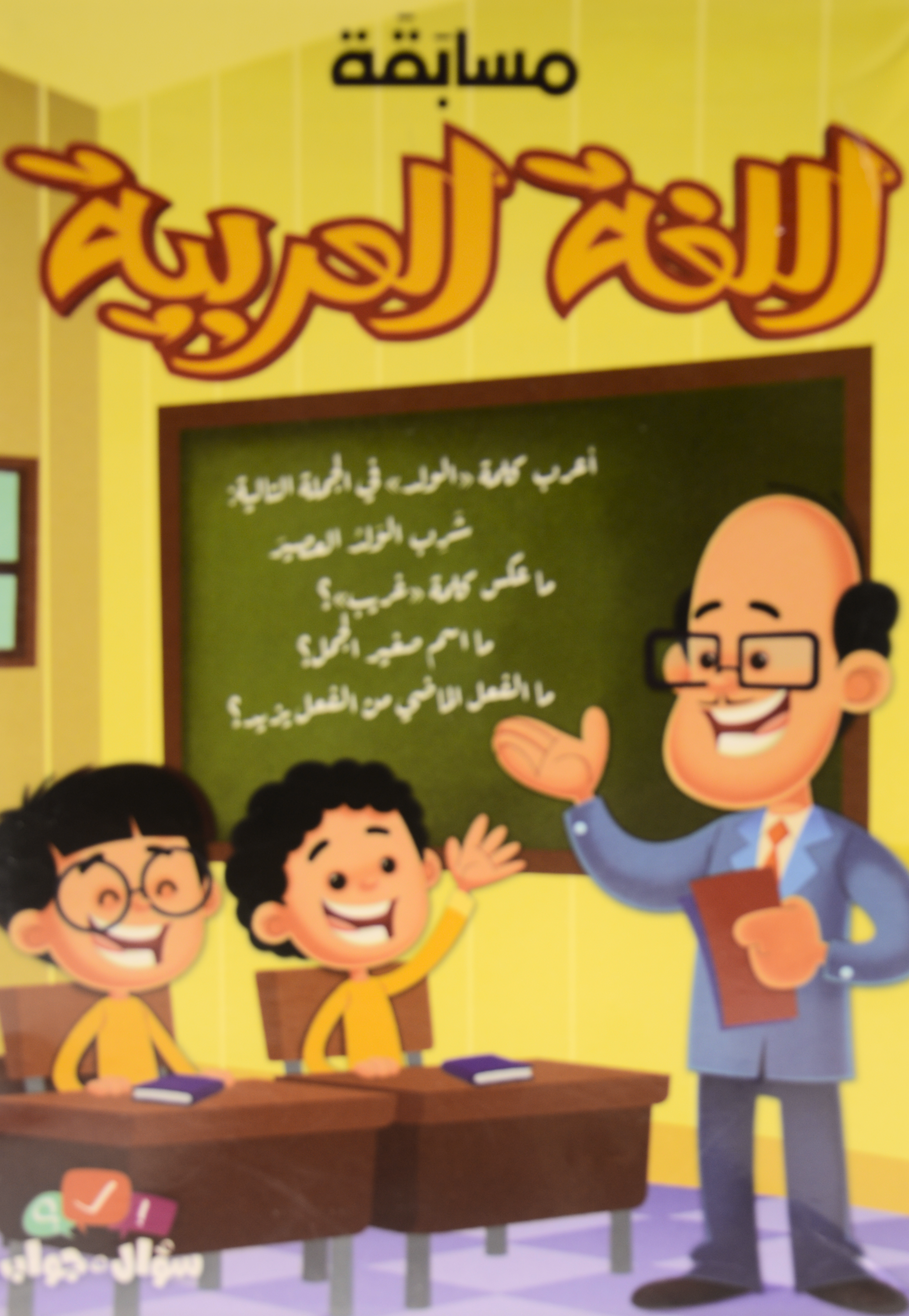 مسابقة اللغة العربية - اكثر من400 سؤال