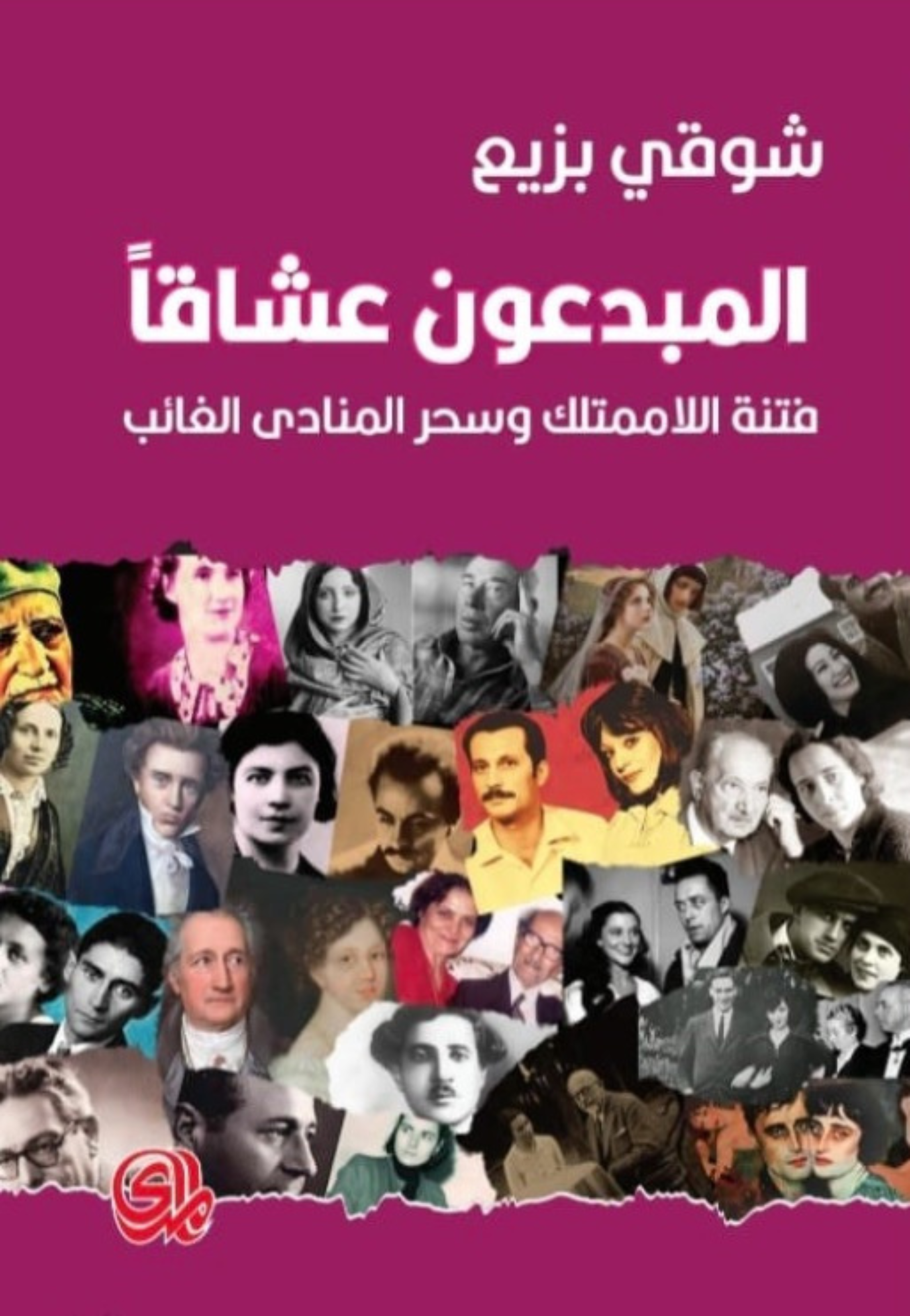 المبدعون عشاقا