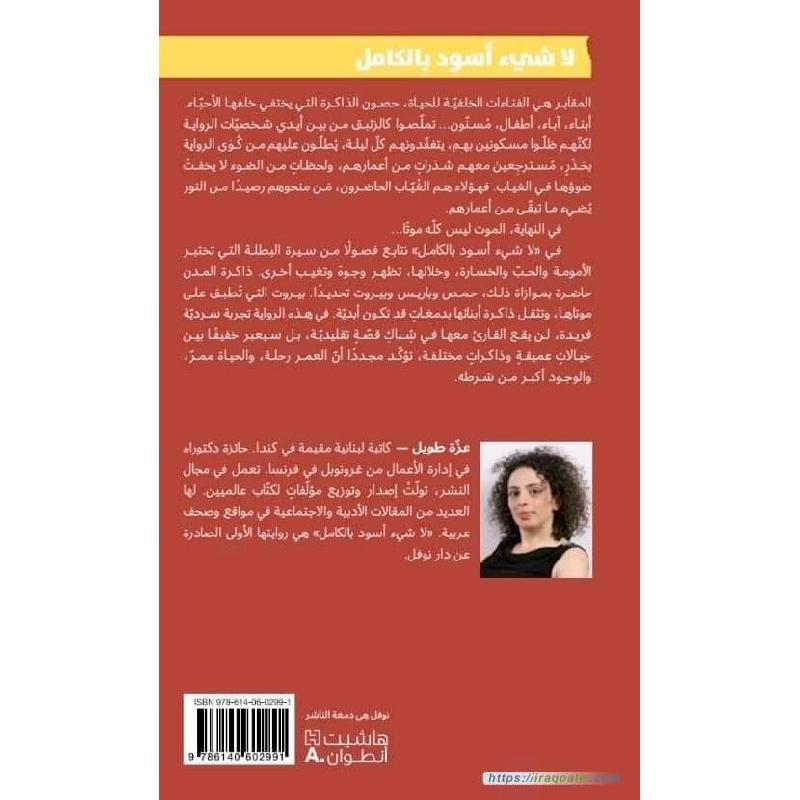 لا شي اسود بالكامل - رواية