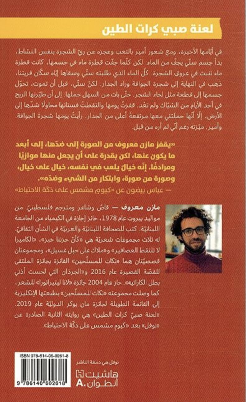 لعنة صبي كرات الطين - رواية