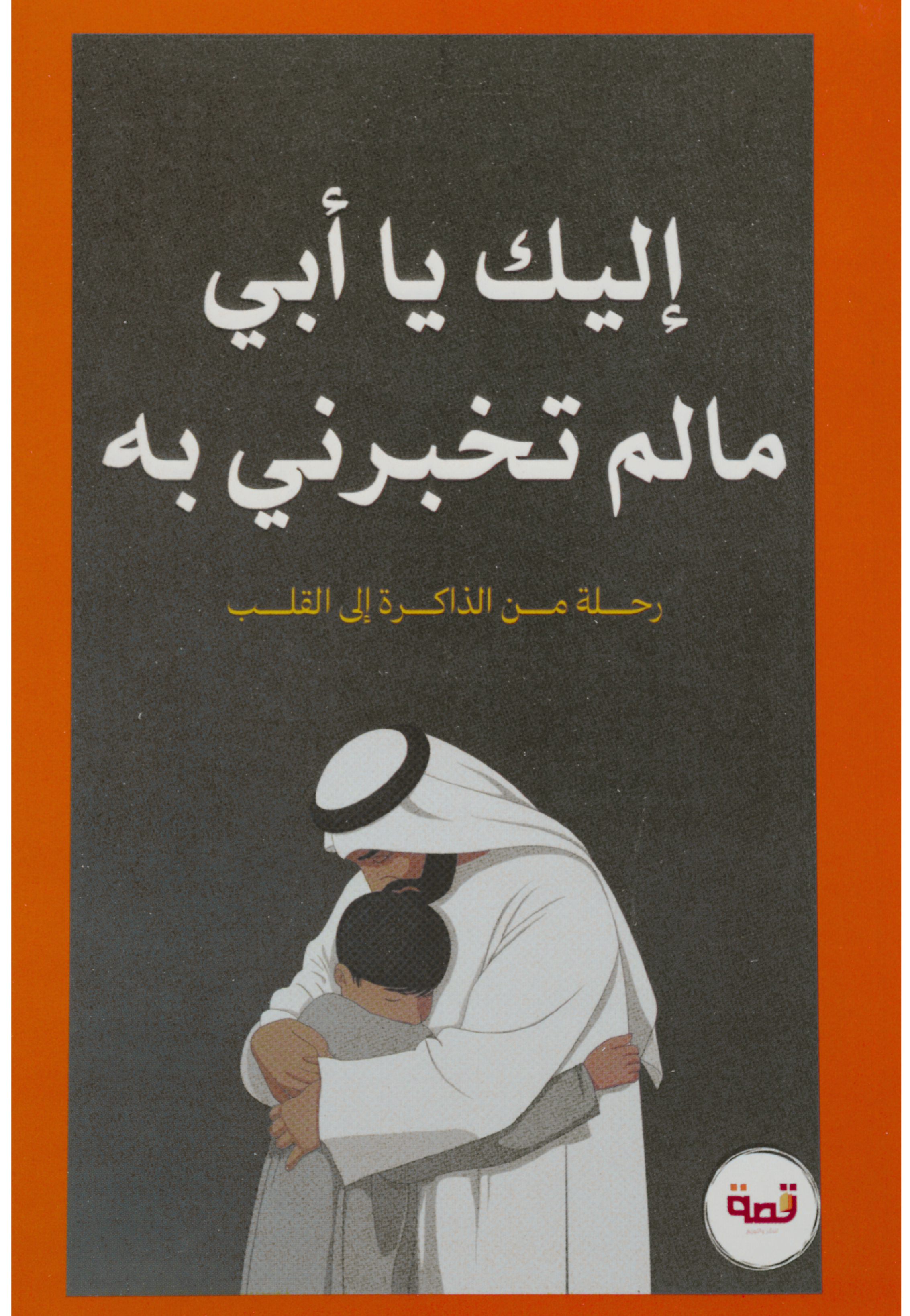 اليك يا ابي ما لم تخبرني به