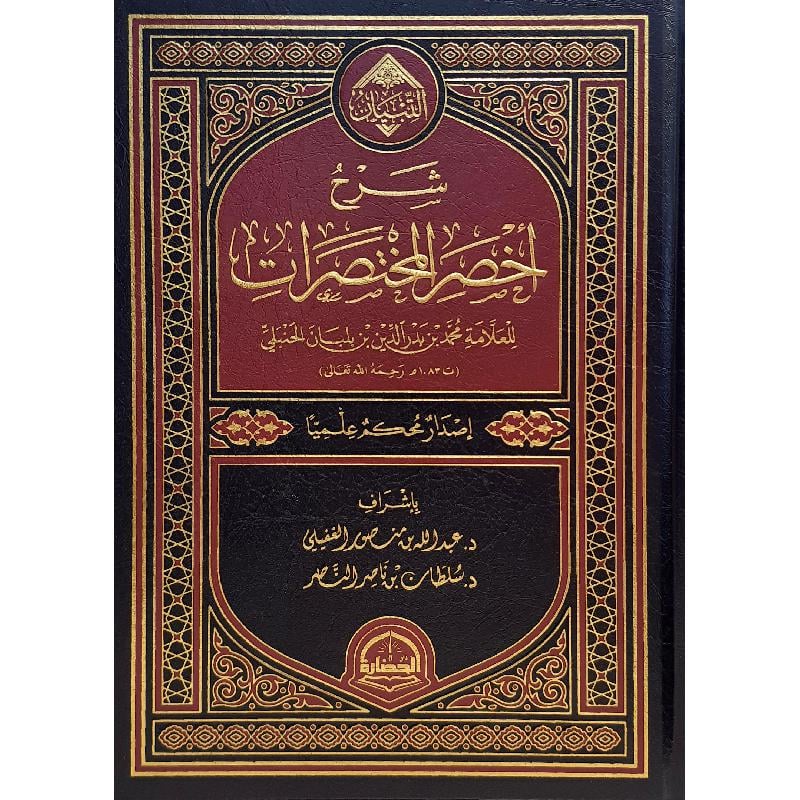 شرح اخصر المختصرات