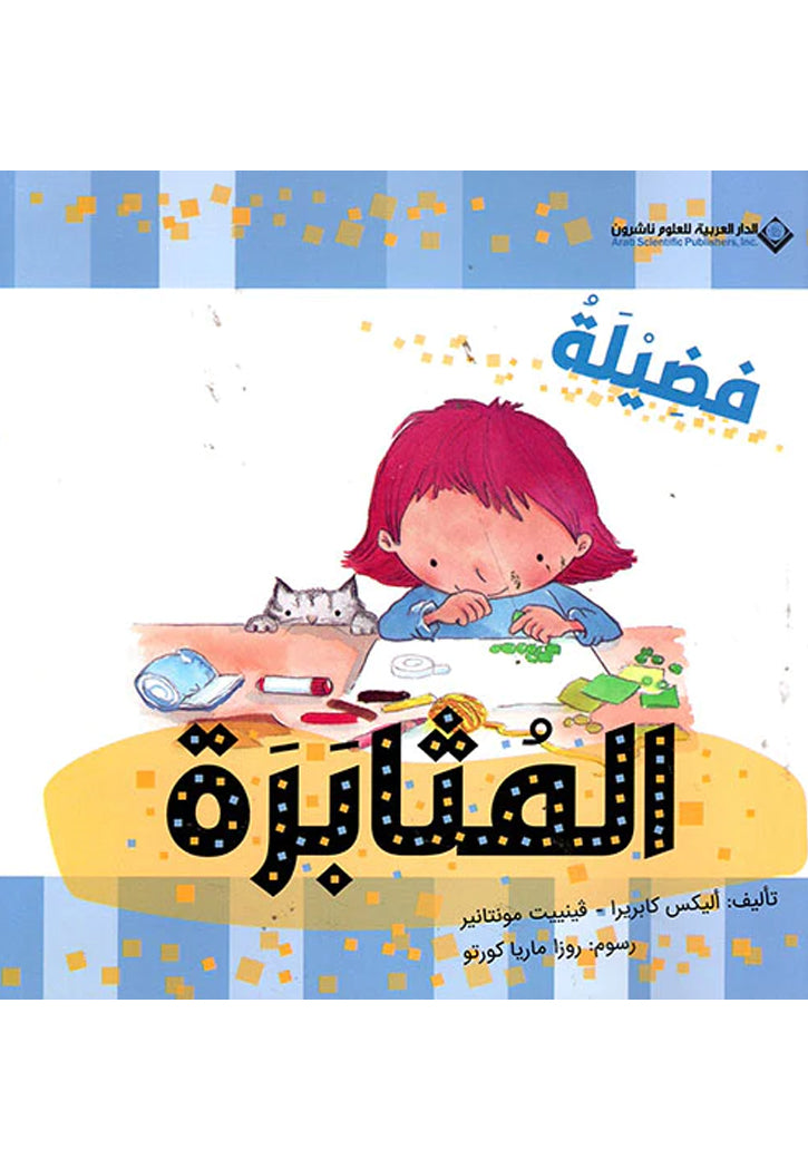 فضيلة المثابرة