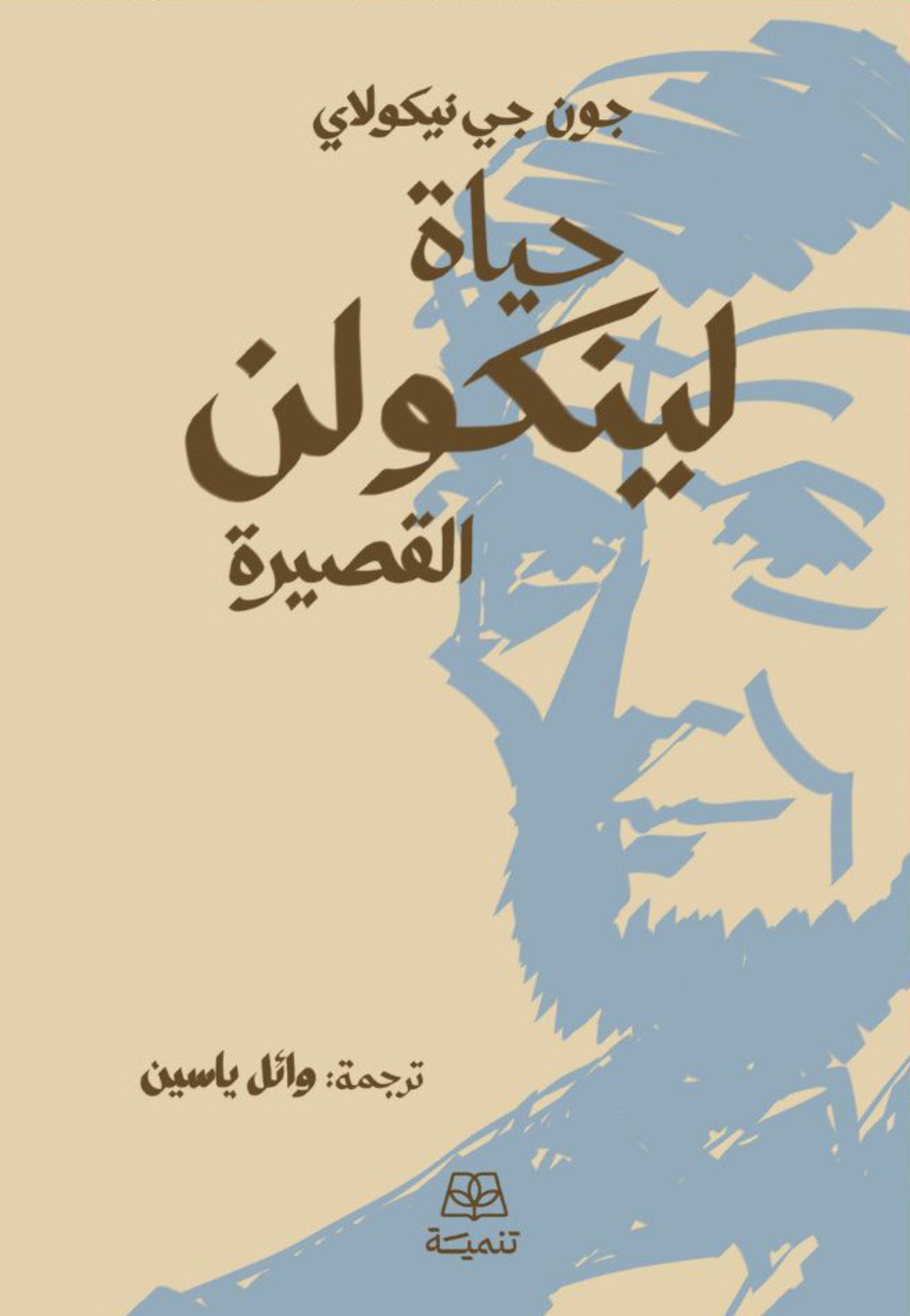 حياة لينكولن القصيرة