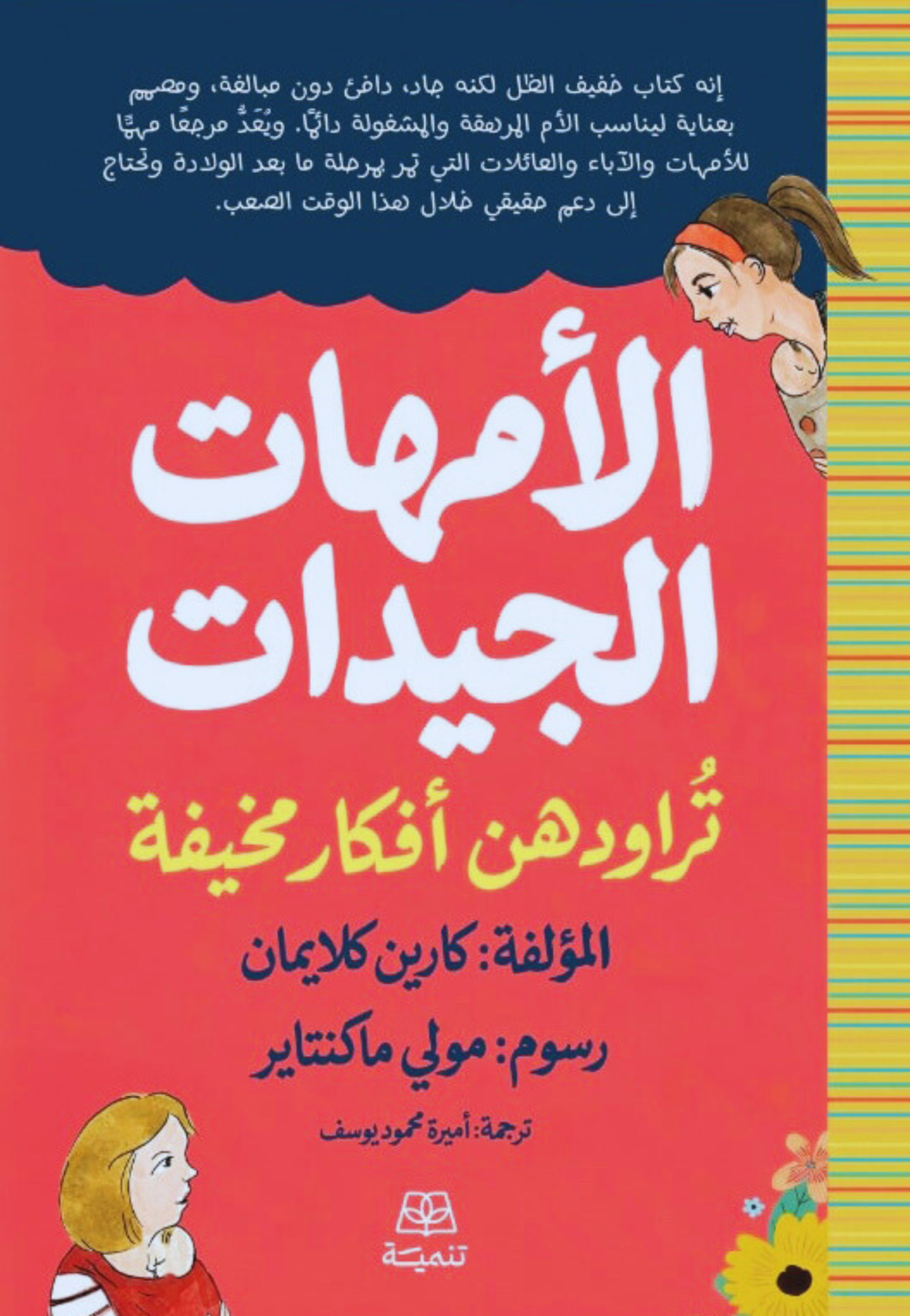 الامهات الجيدات تراودهن افكار مخيفة