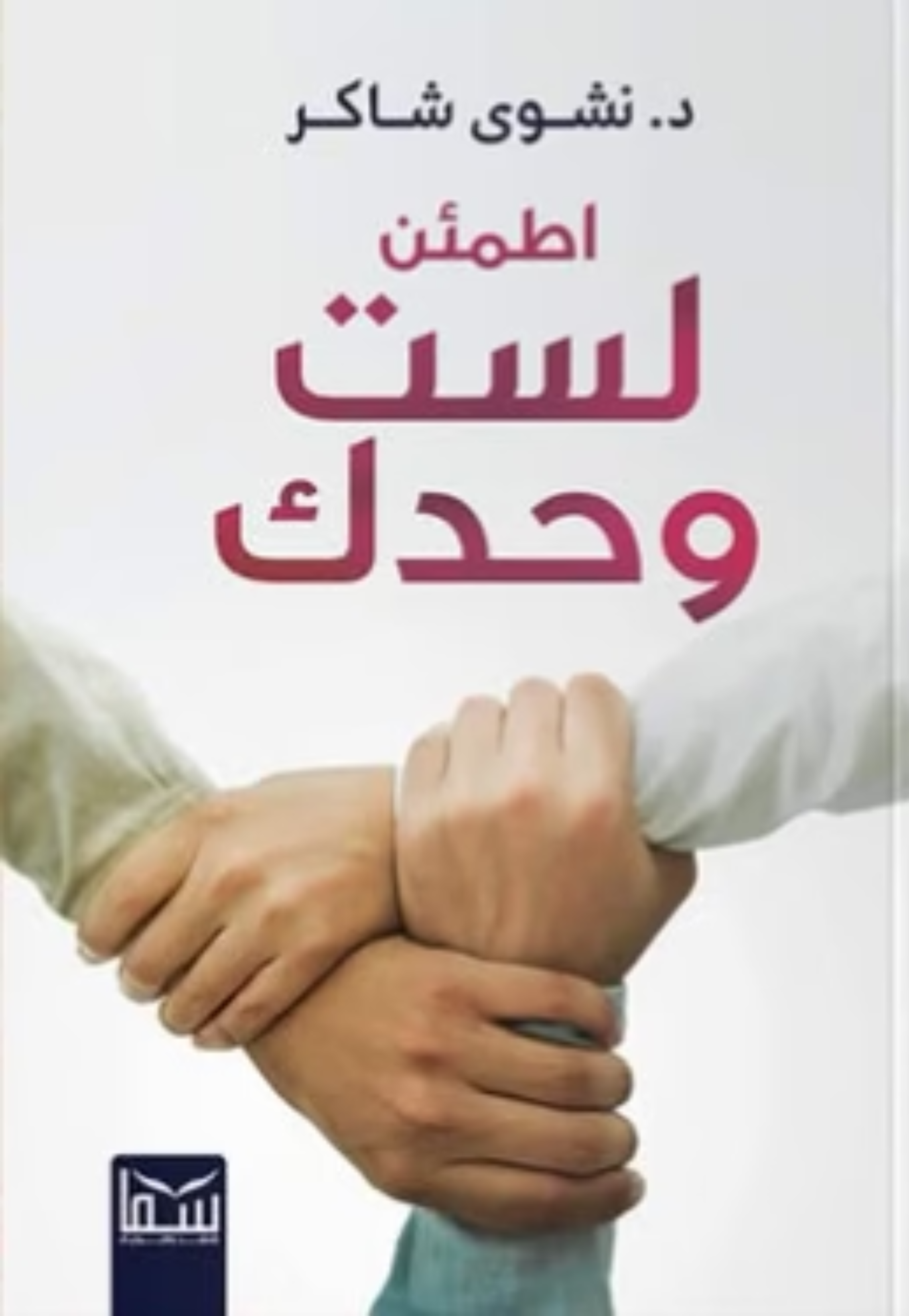 اطمئن لست وحدك