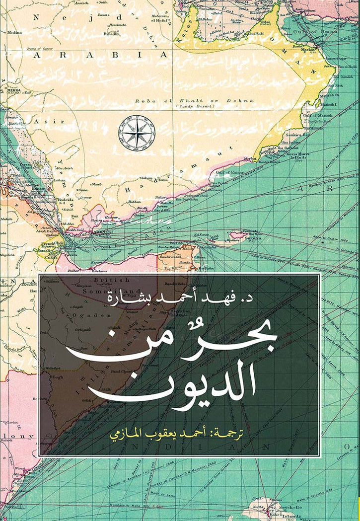 بحر من الديون