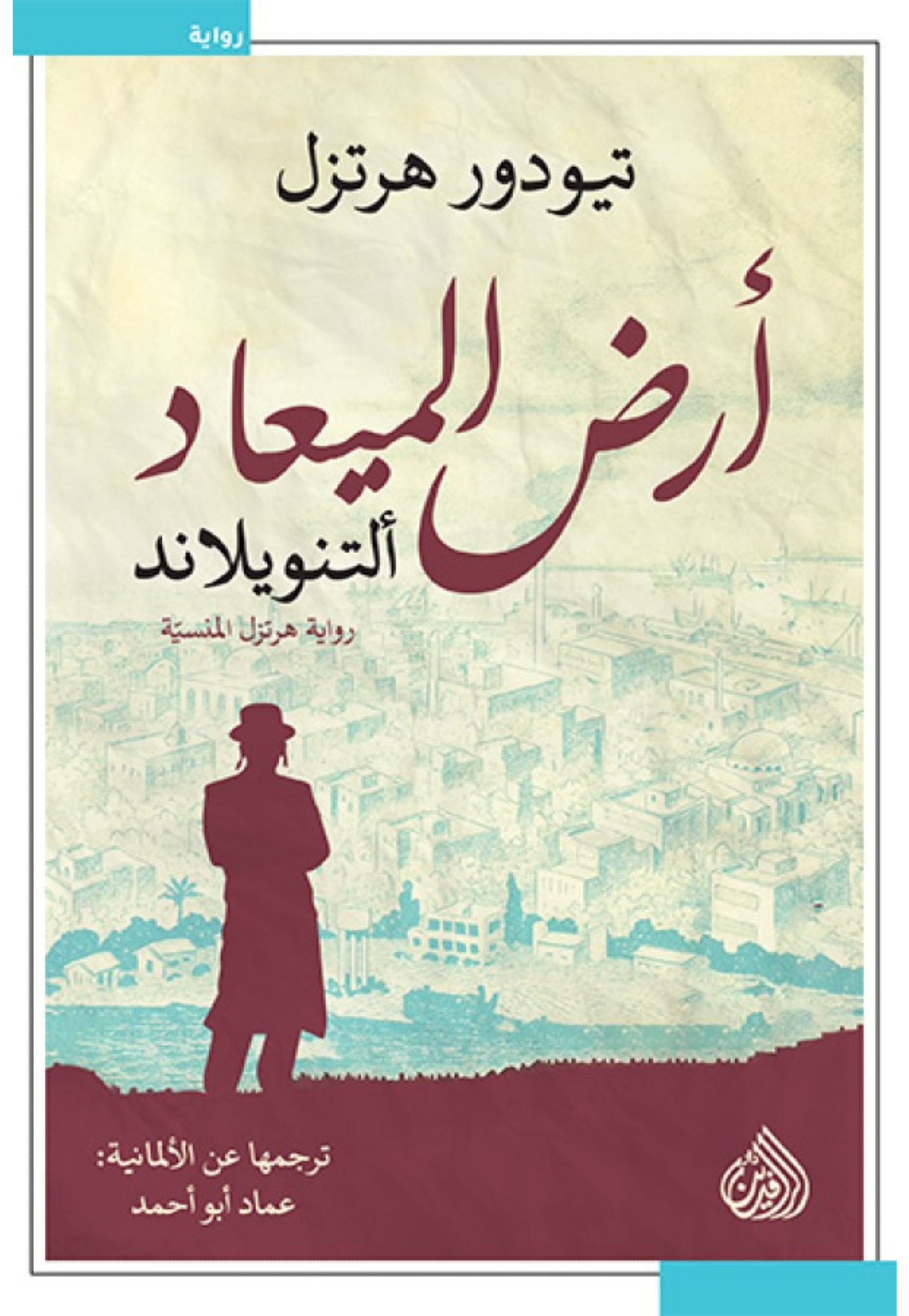 ارض الميعاد - رواية